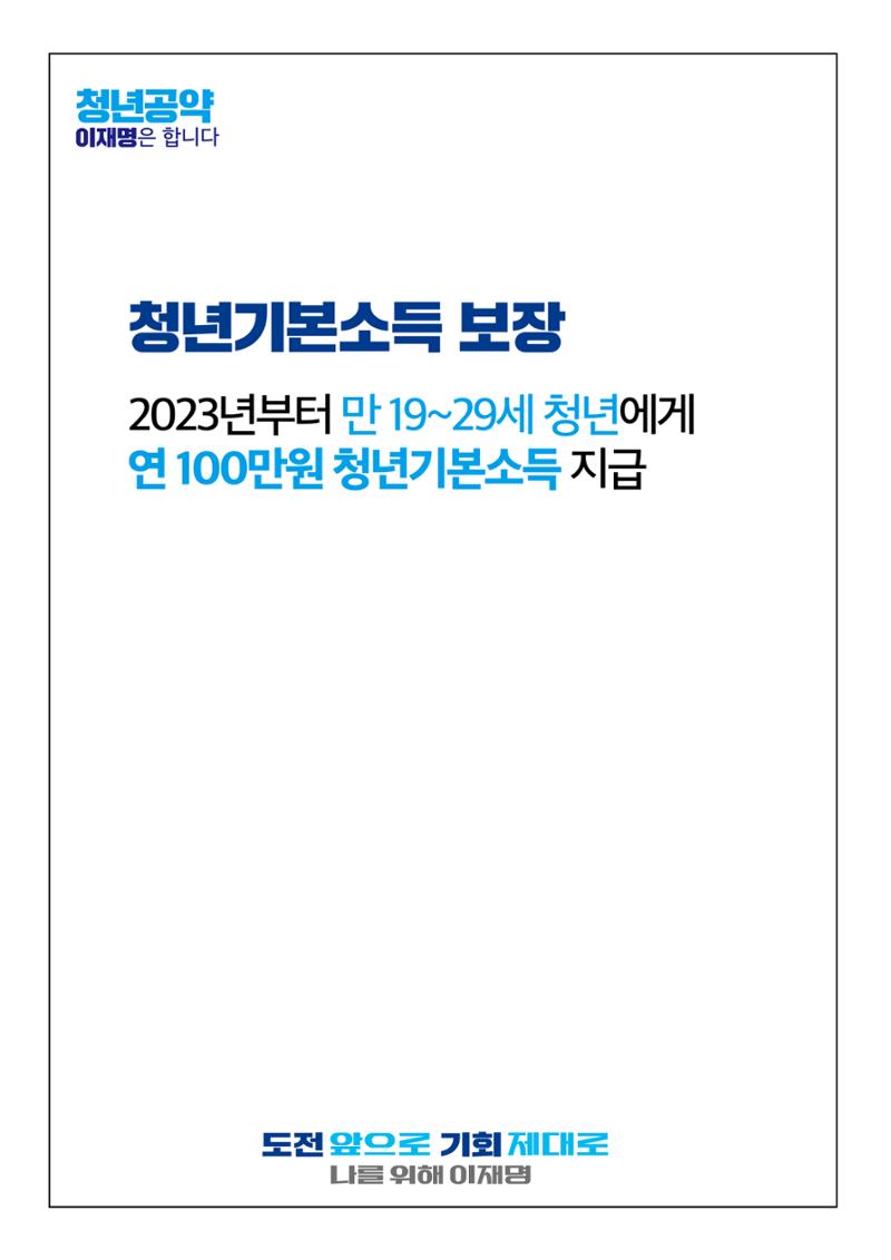 청년공약_이재명은 합니다. 4페이지