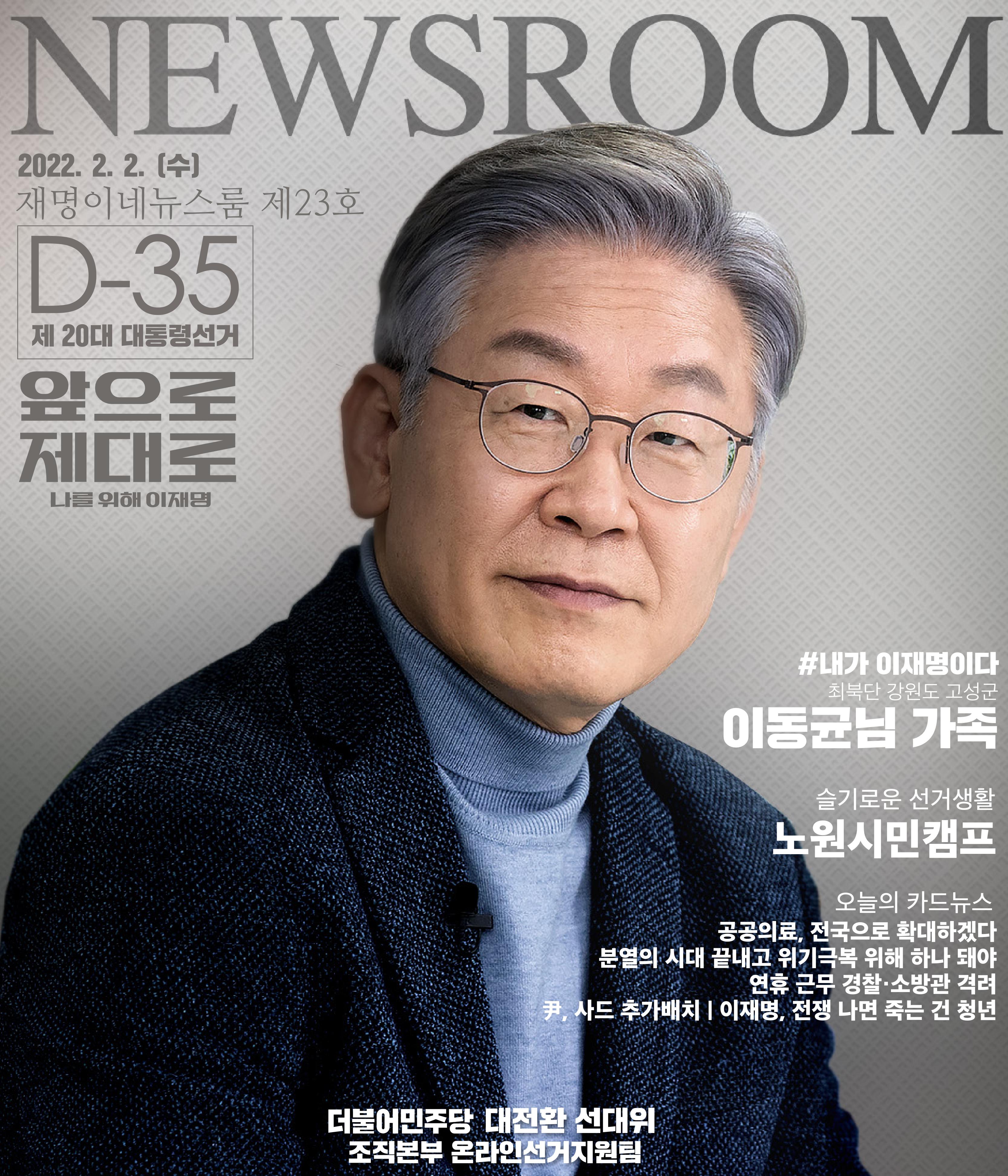 재명이네 뉴스룸 제23호 D-35 1페이지