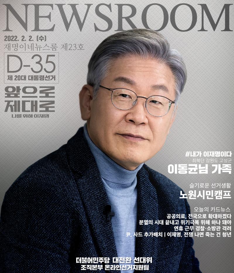 재명이네 뉴스룸 제23호 D-35 1페이지