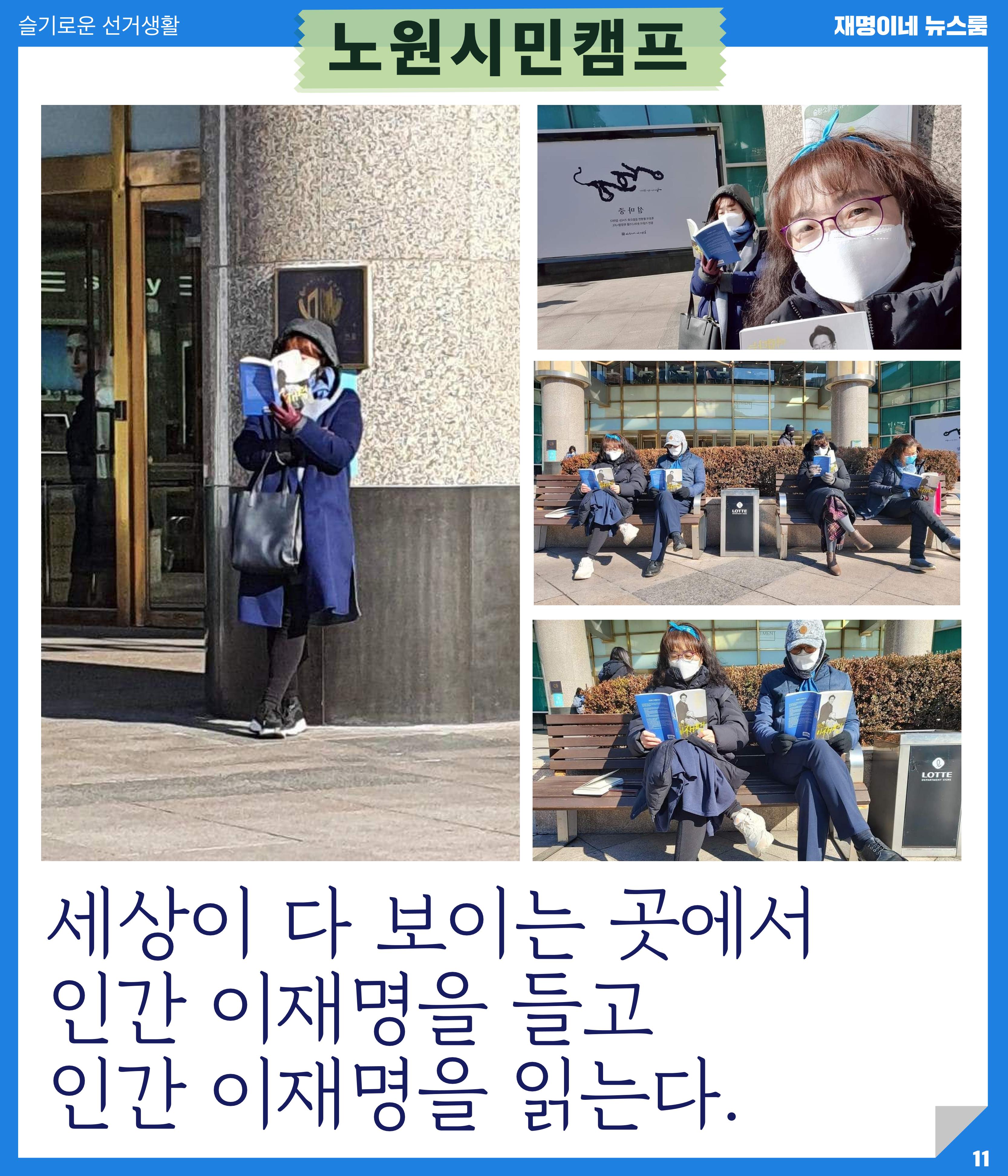 재명이네 뉴스룸 제23호 D-35 11페이지