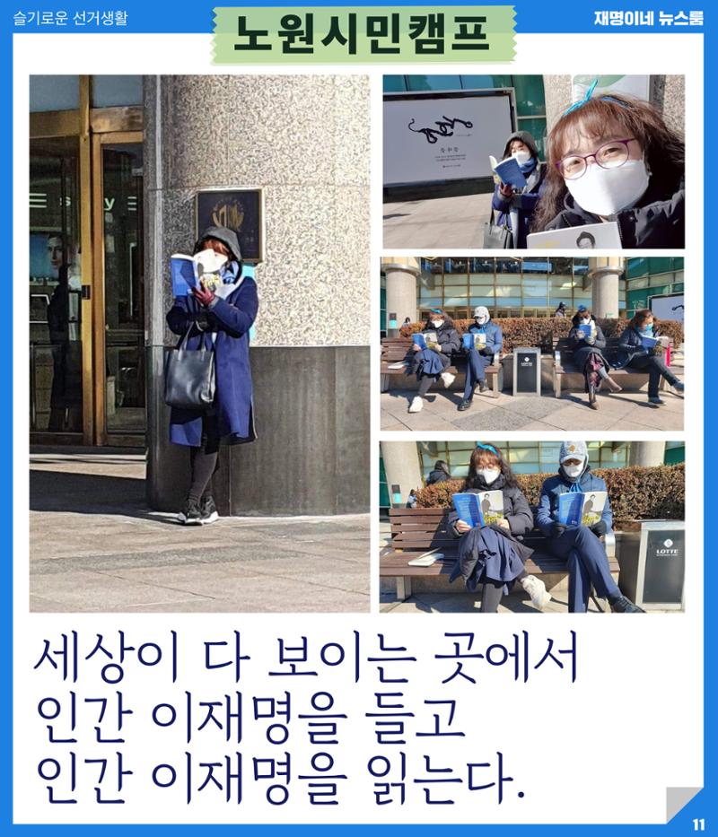 재명이네 뉴스룸 제23호 D-35 11페이지