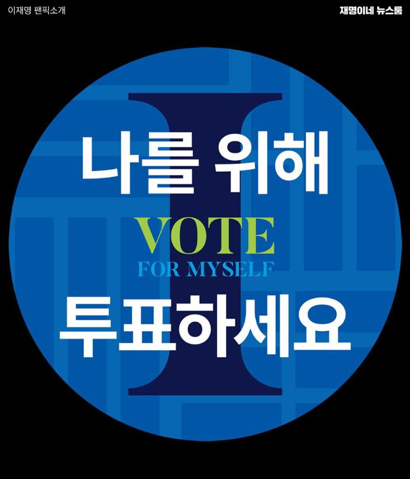재명이네 뉴스룸 제23호 D-35 12페이지