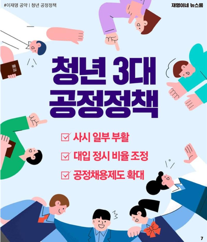 재명이네 뉴스룸 제23호 D-35 7페이지