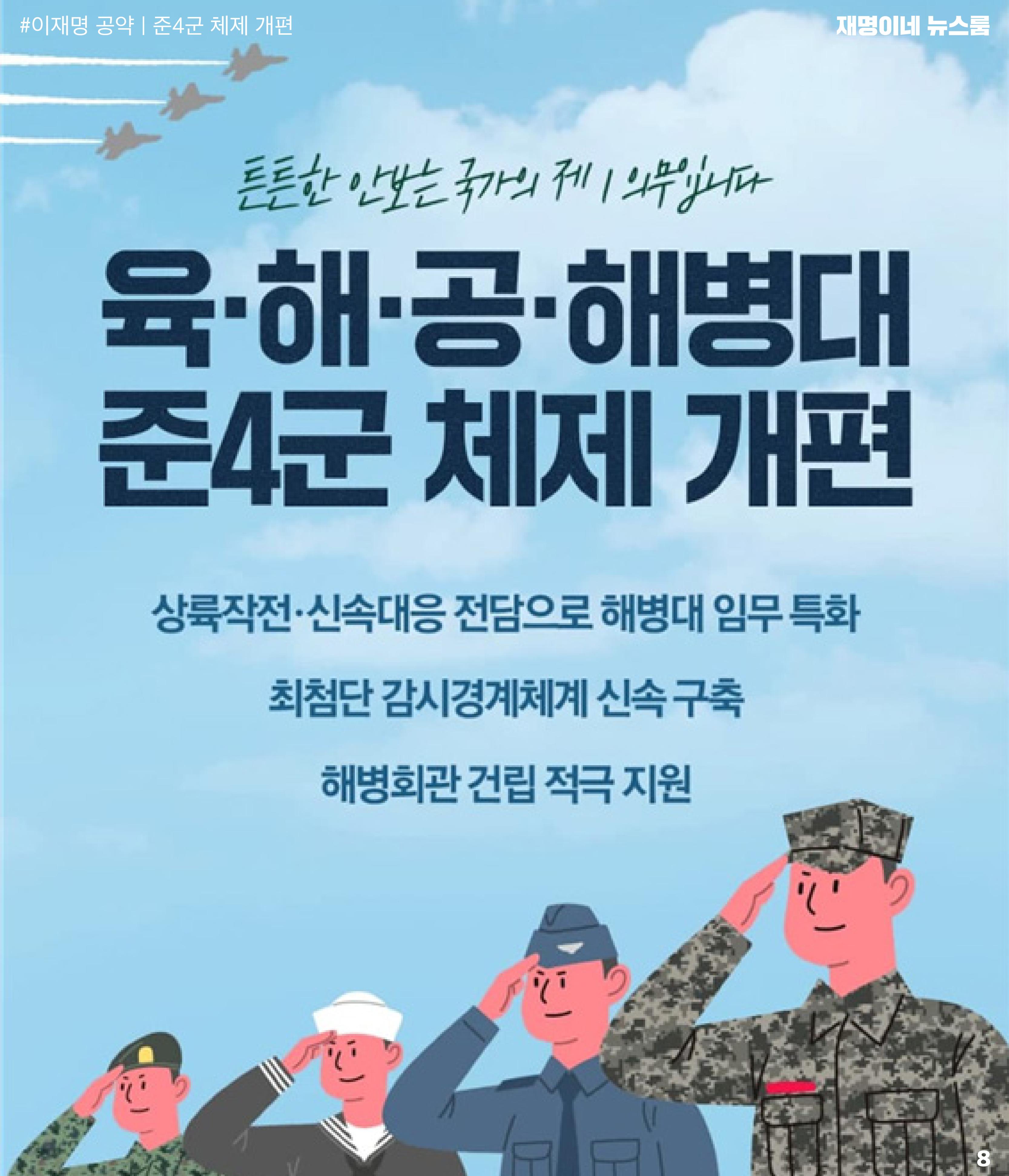 재명이네 뉴스룸 제23호 D-35 8페이지