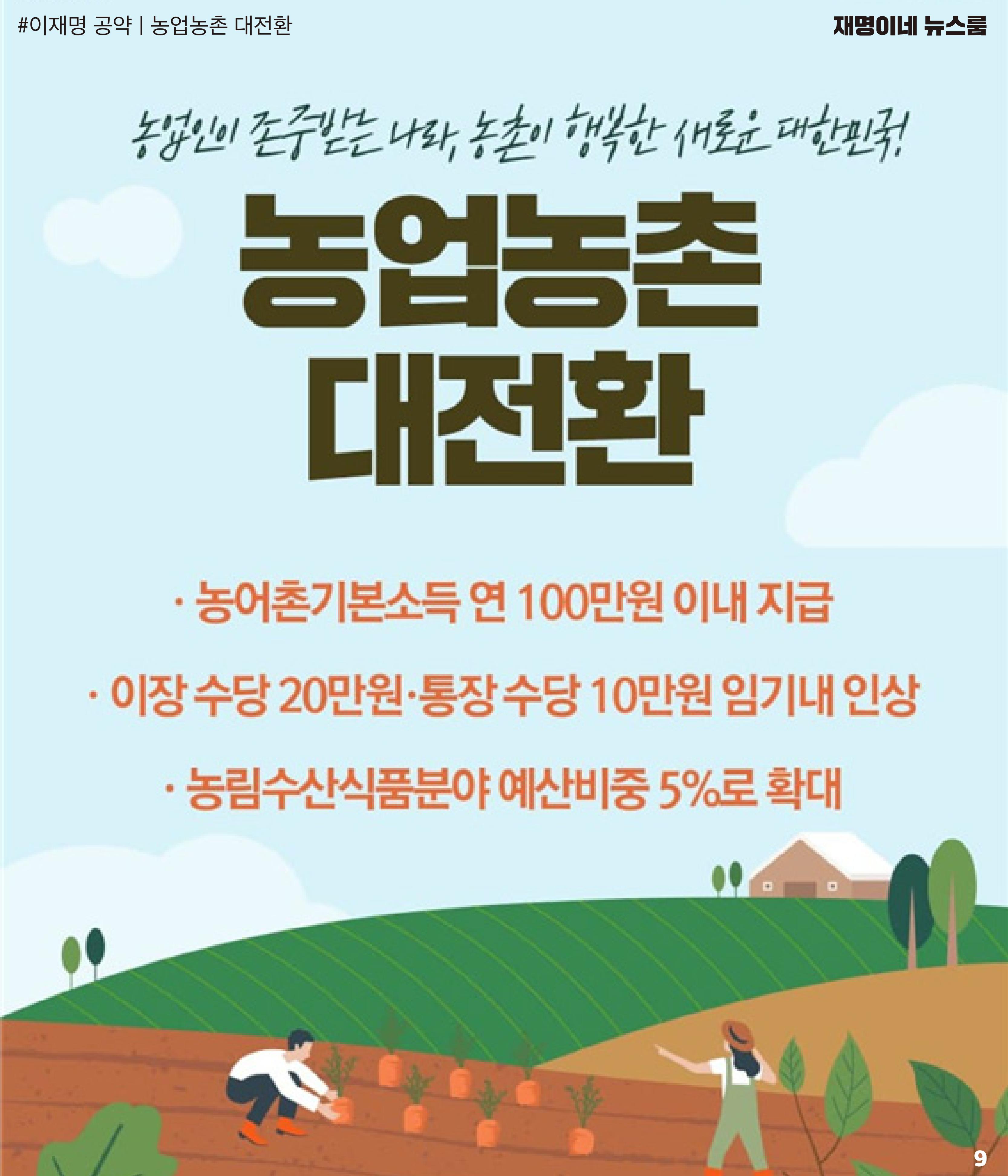재명이네 뉴스룸 제23호 D-35 9페이지