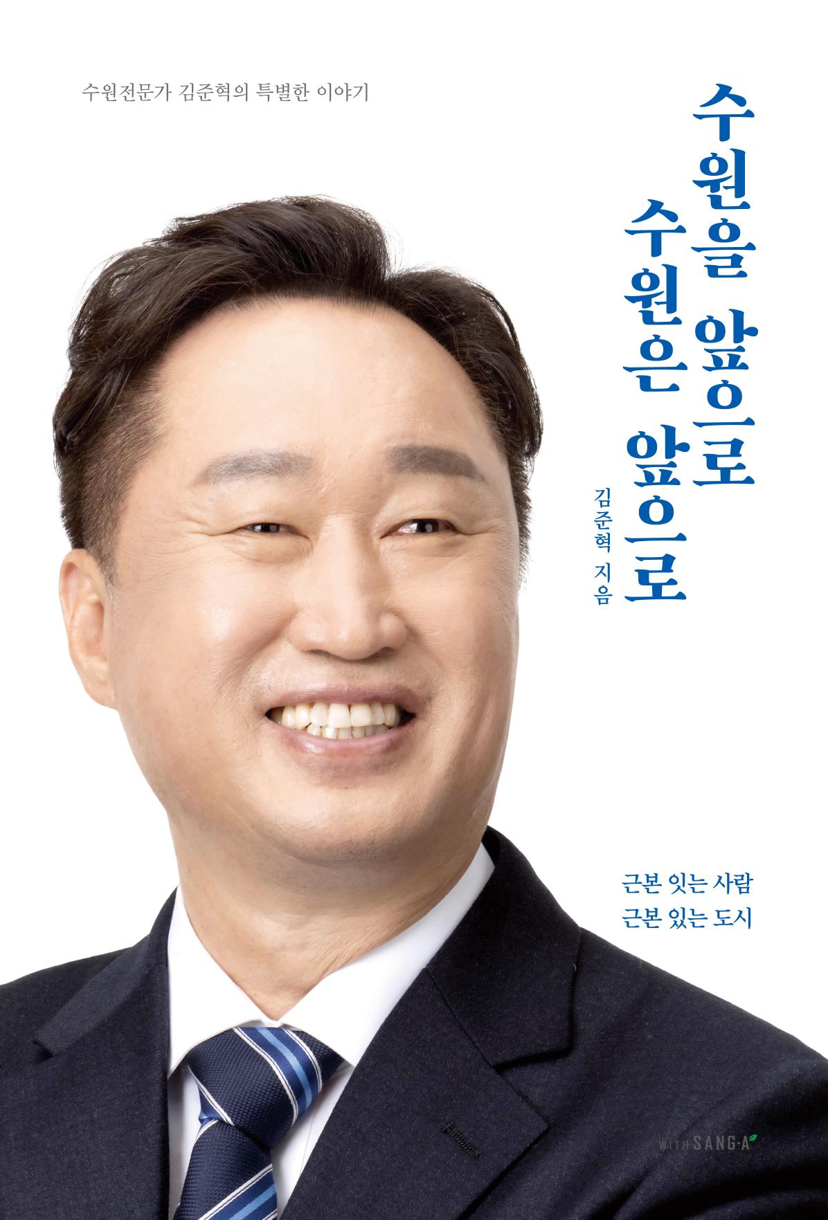 김준혁 자서전 수원을 앞으로 수원은 앞으로 - 도서출판 상아 1페이지