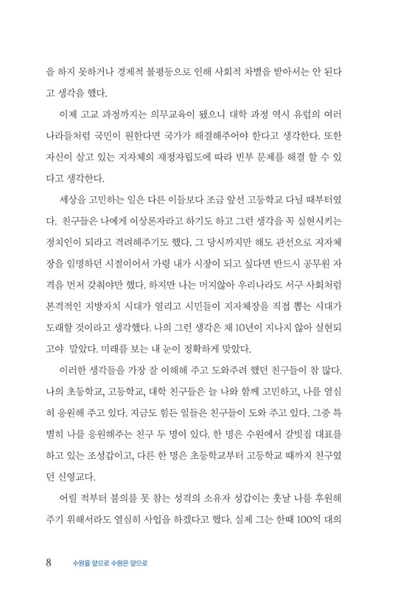 김준혁 자서전 수원을 앞으로 수원은 앞으로 - 도서출판 상아 10페이지
