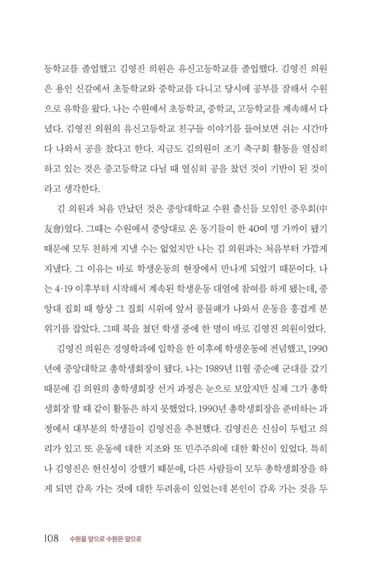 김준혁 자서전 수원을 앞으로 수원은 앞으로 - 도서출판 상아 110페이지