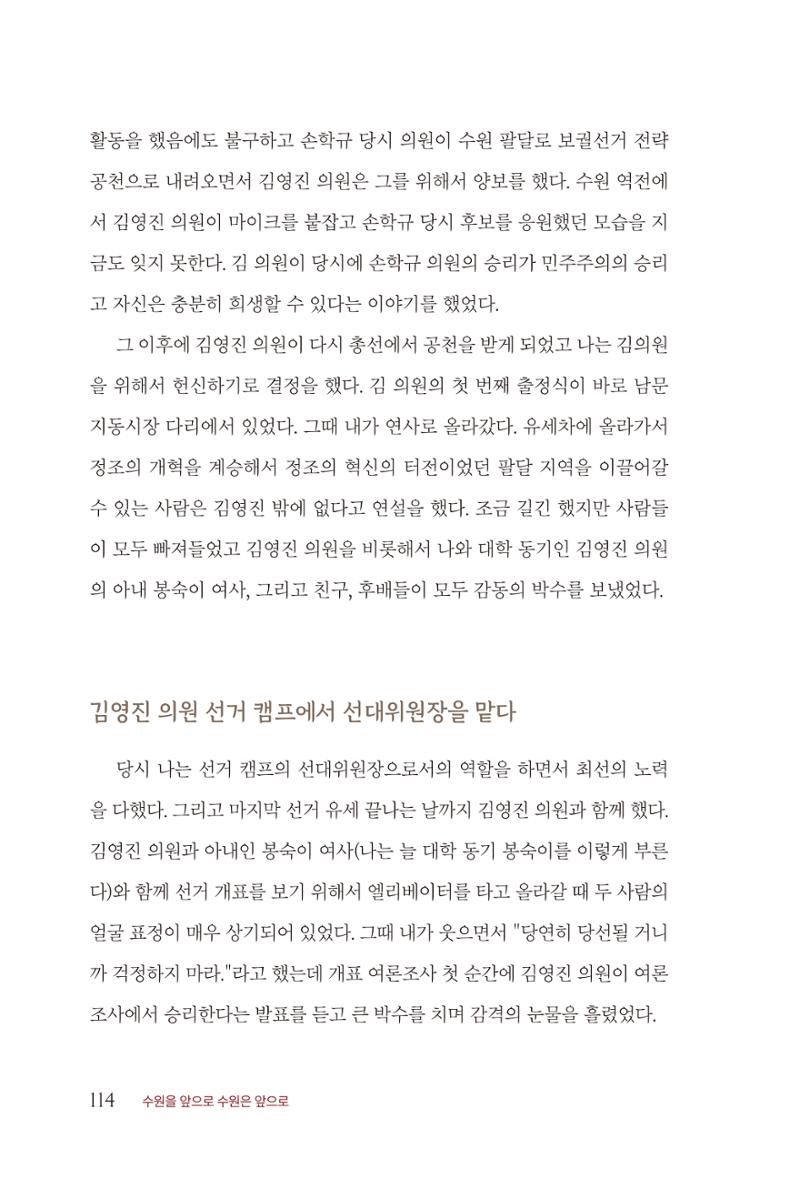 김준혁 자서전 수원을 앞으로 수원은 앞으로 - 도서출판 상아 116페이지