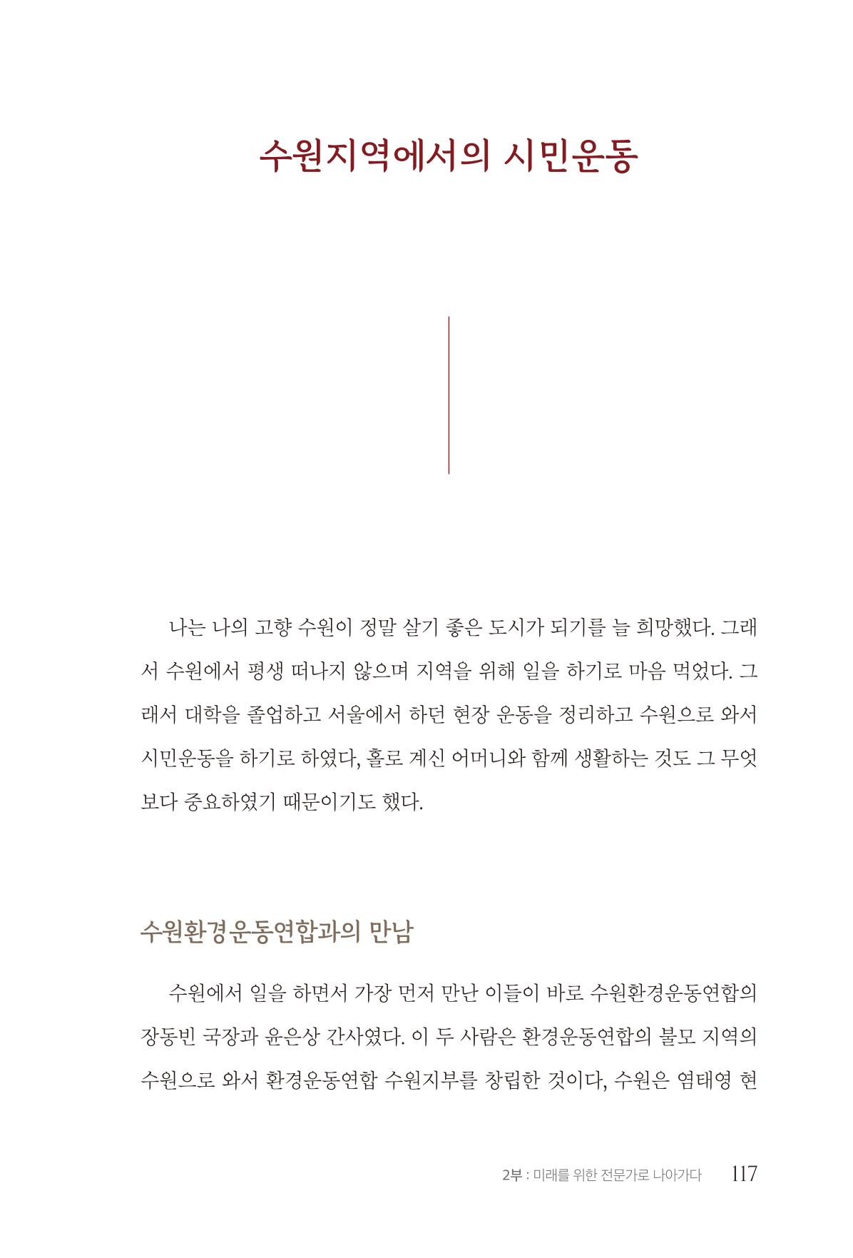 김준혁 자서전 수원을 앞으로 수원은 앞으로 - 도서출판 상아 119페이지