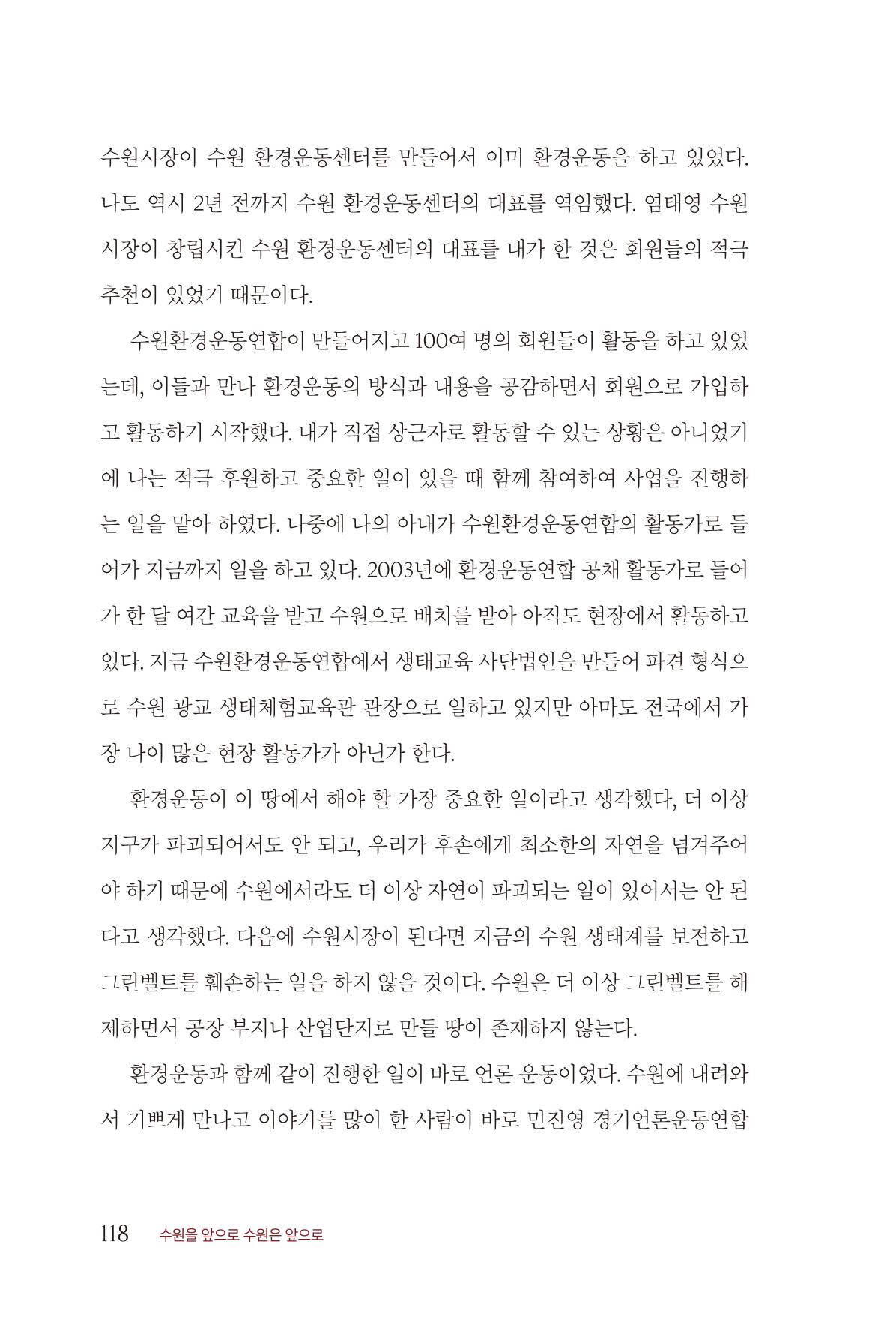 김준혁 자서전 수원을 앞으로 수원은 앞으로 - 도서출판 상아 120페이지