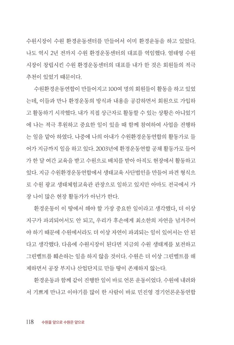 김준혁 자서전 수원을 앞으로 수원은 앞으로 - 도서출판 상아 120페이지