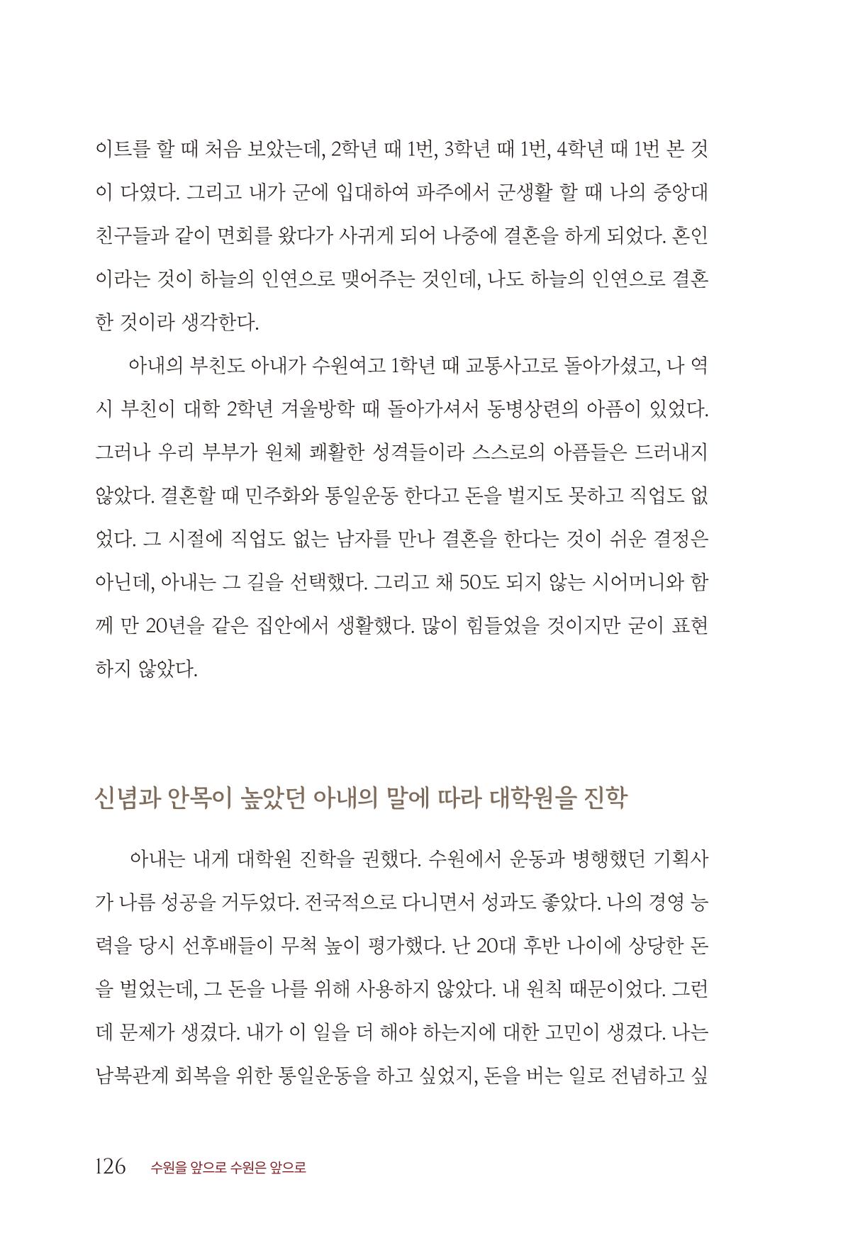 김준혁 자서전 수원을 앞으로 수원은 앞으로 - 도서출판 상아 128페이지