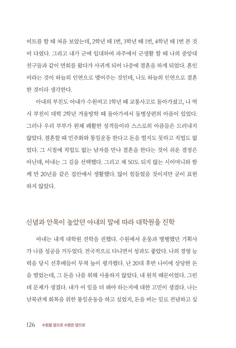 김준혁 자서전 수원을 앞으로 수원은 앞으로 - 도서출판 상아 128페이지