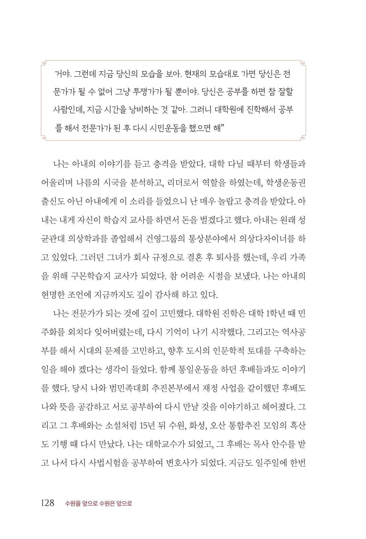 김준혁 자서전 수원을 앞으로 수원은 앞으로 - 도서출판 상아 130페이지