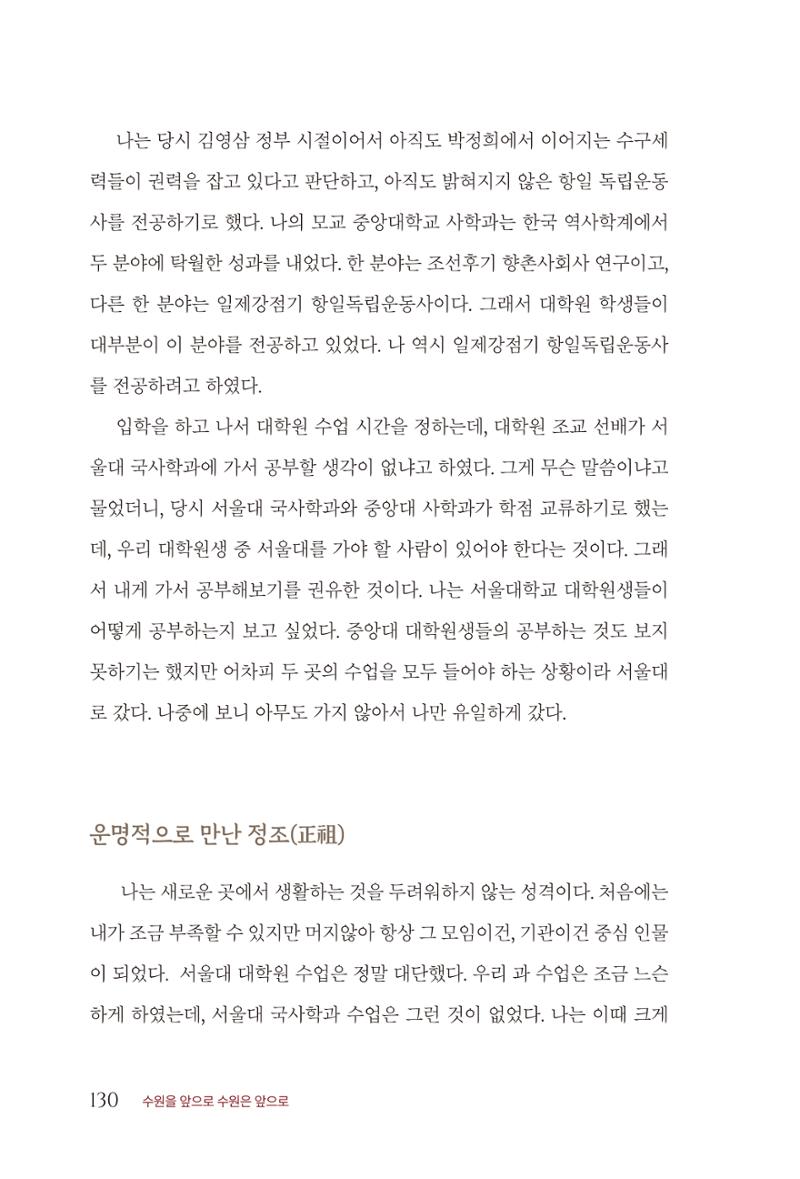 김준혁 자서전 수원을 앞으로 수원은 앞으로 - 도서출판 상아 132페이지