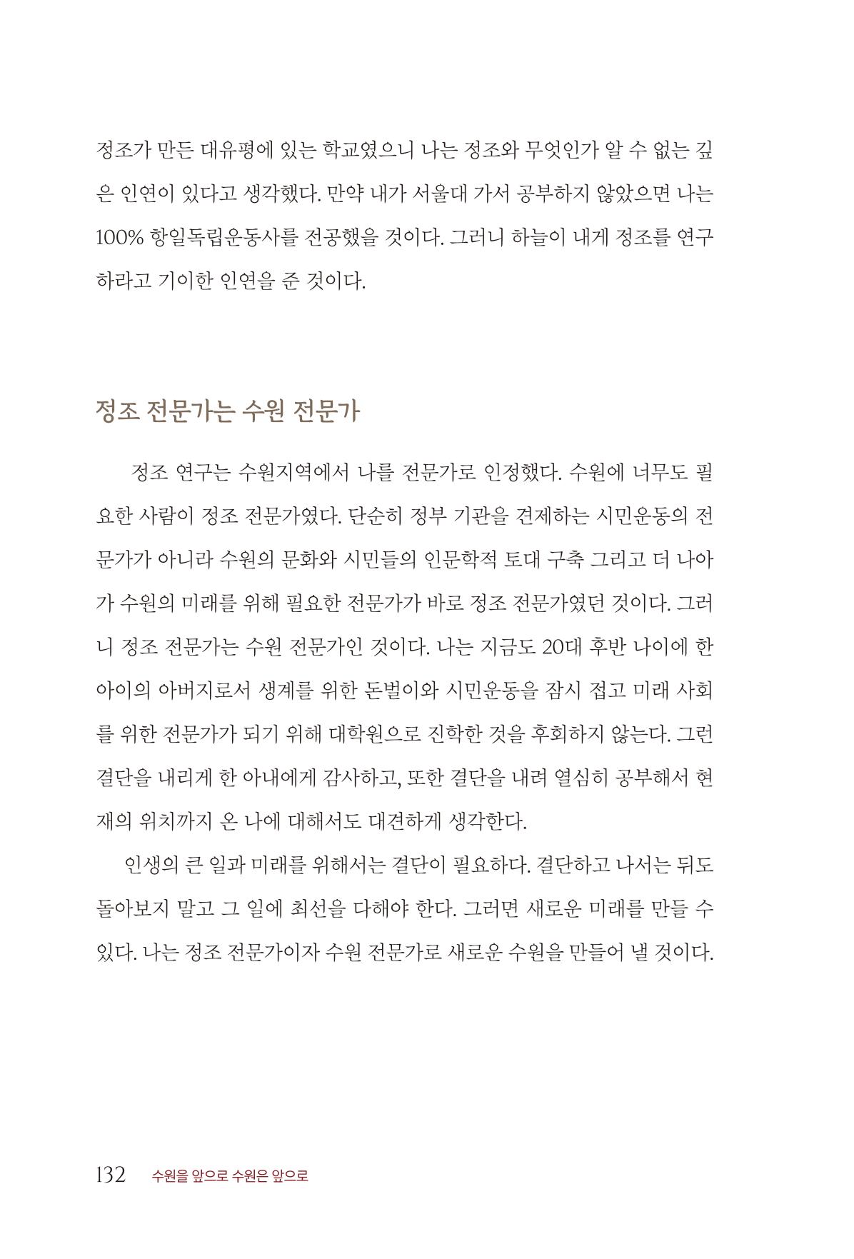 김준혁 자서전 수원을 앞으로 수원은 앞으로 - 도서출판 상아 134페이지