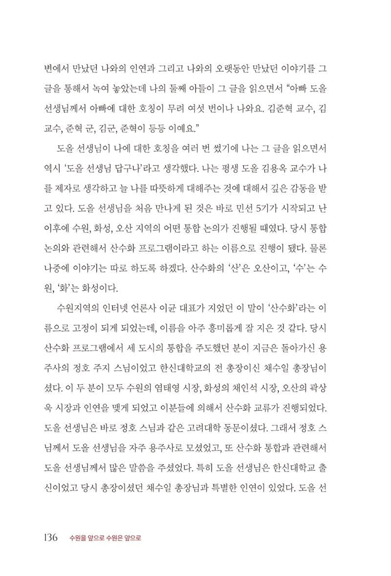 김준혁 자서전 수원을 앞으로 수원은 앞으로 - 도서출판 상아 138페이지