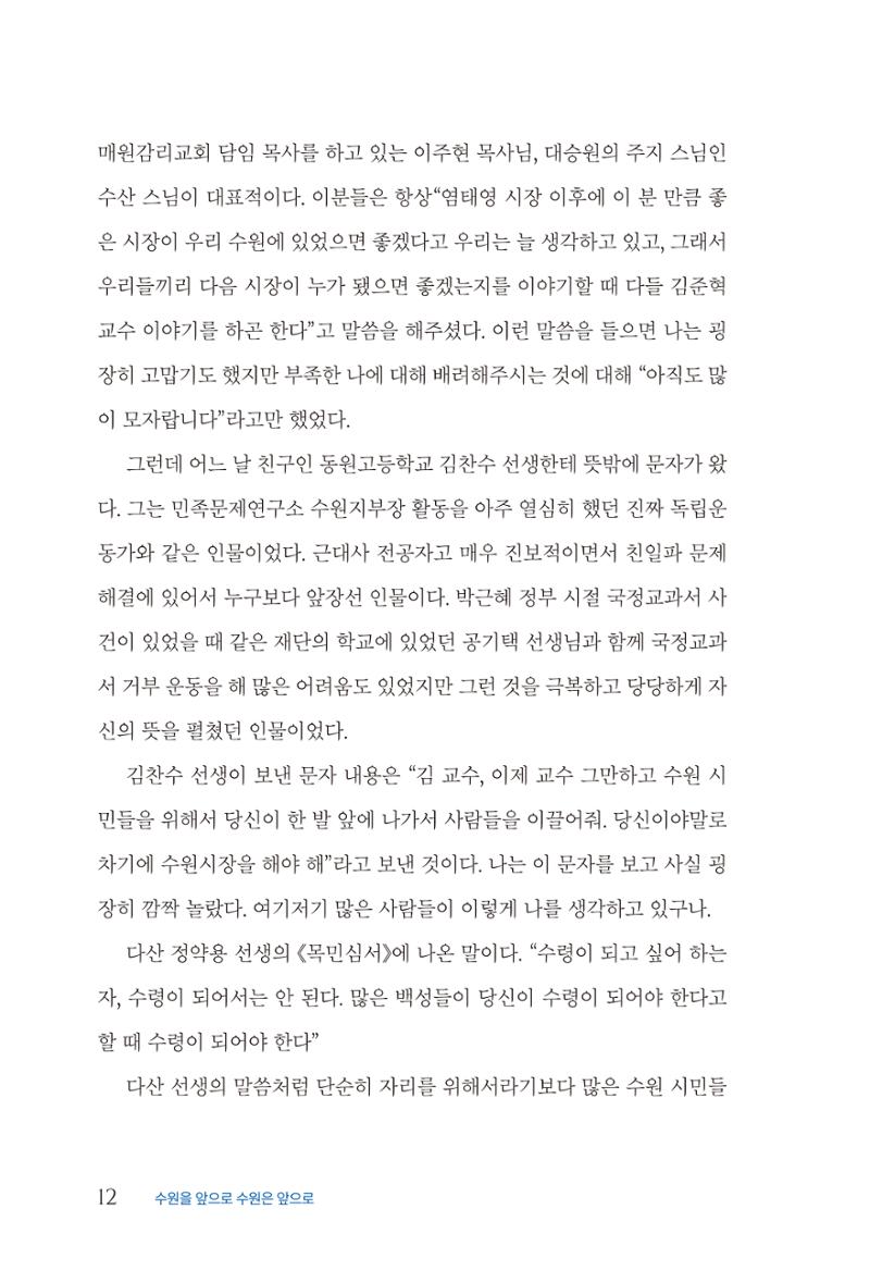 김준혁 자서전 수원을 앞으로 수원은 앞으로 - 도서출판 상아 14페이지