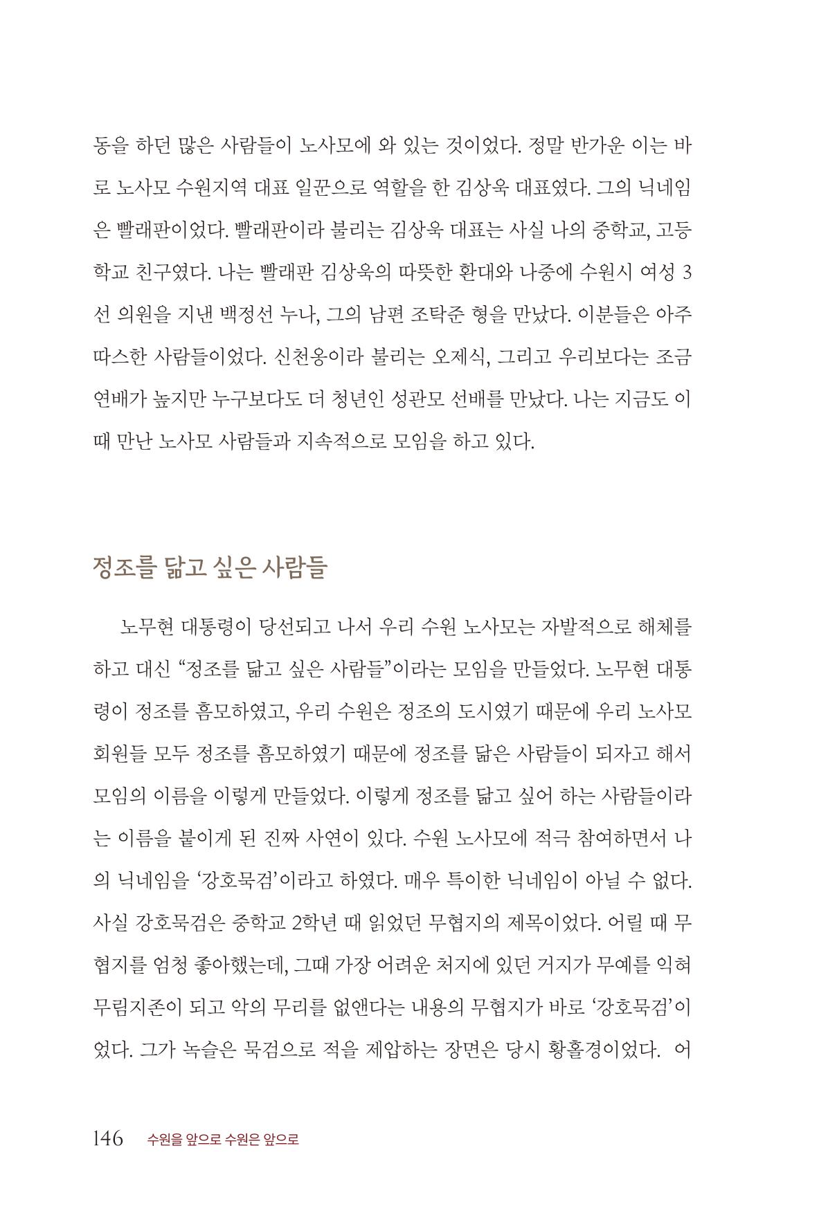 김준혁 자서전 수원을 앞으로 수원은 앞으로 - 도서출판 상아 148페이지
