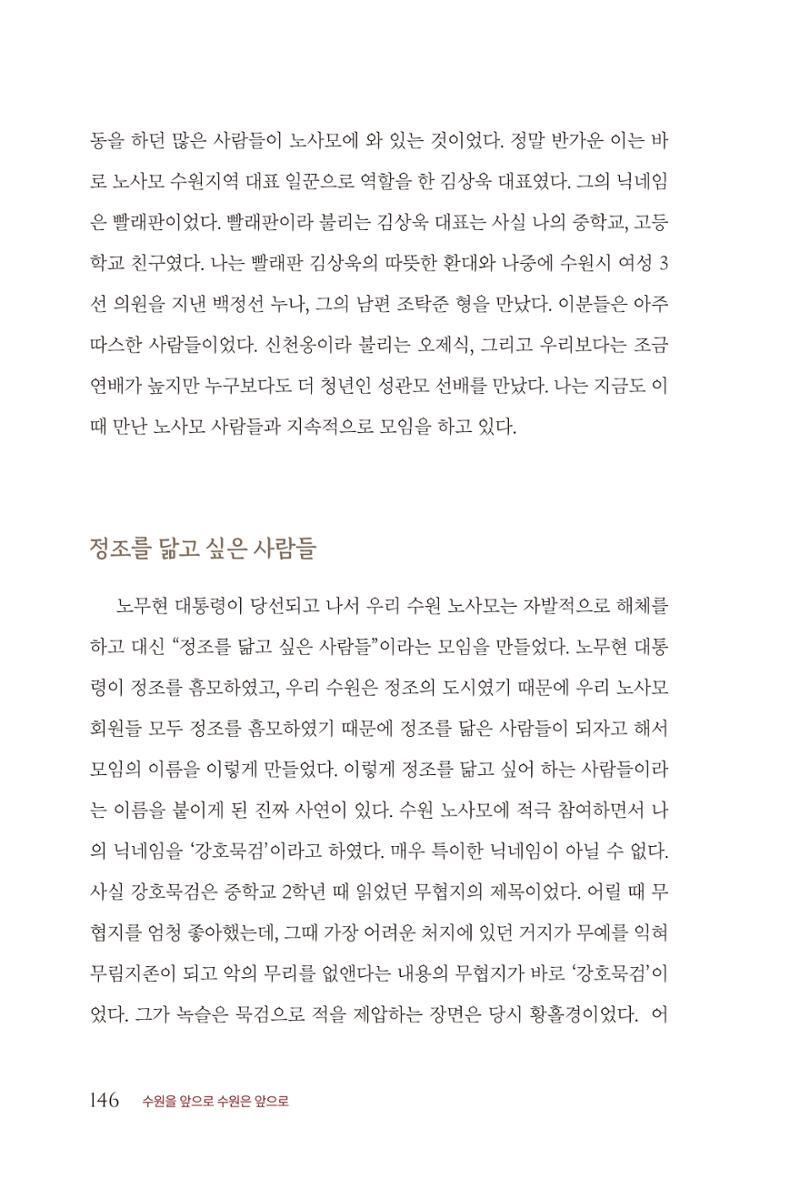 김준혁 자서전 수원을 앞으로 수원은 앞으로 - 도서출판 상아 148페이지