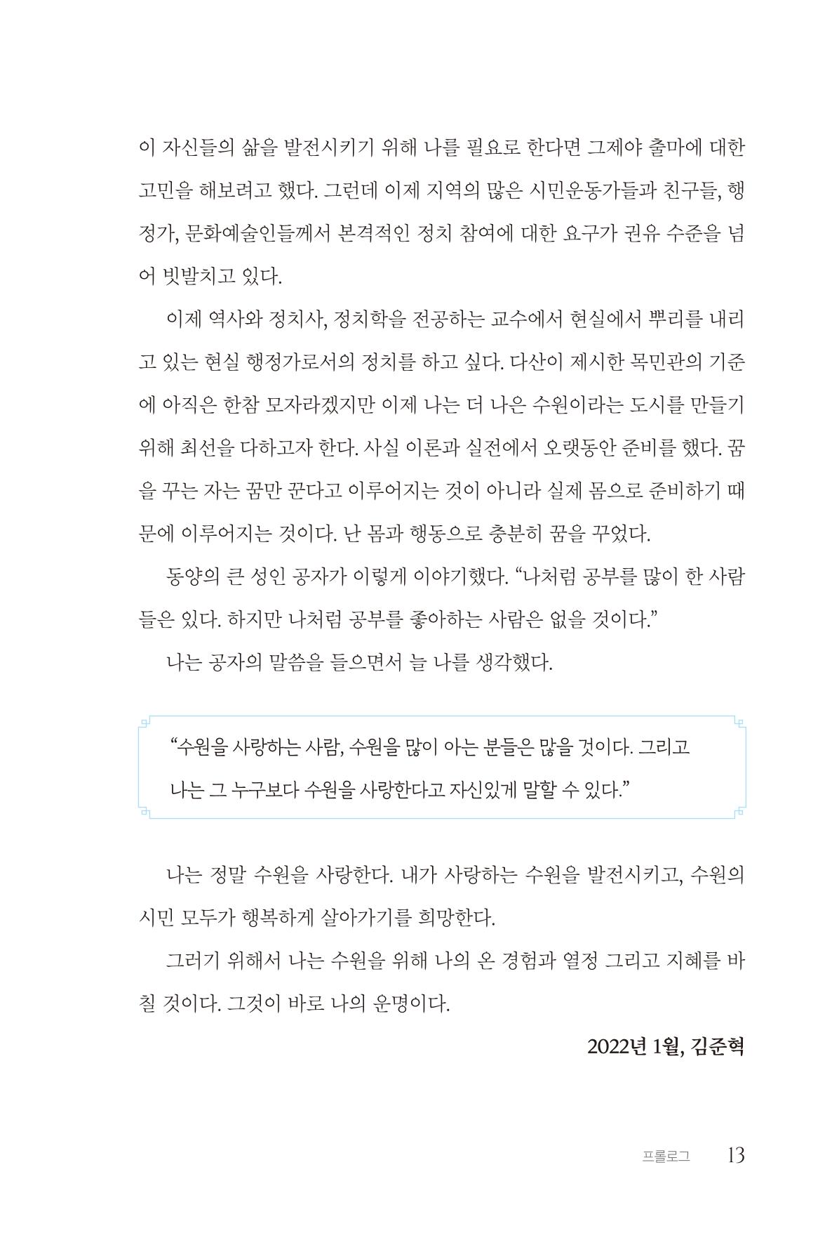 김준혁 자서전 수원을 앞으로 수원은 앞으로 - 도서출판 상아 15페이지
