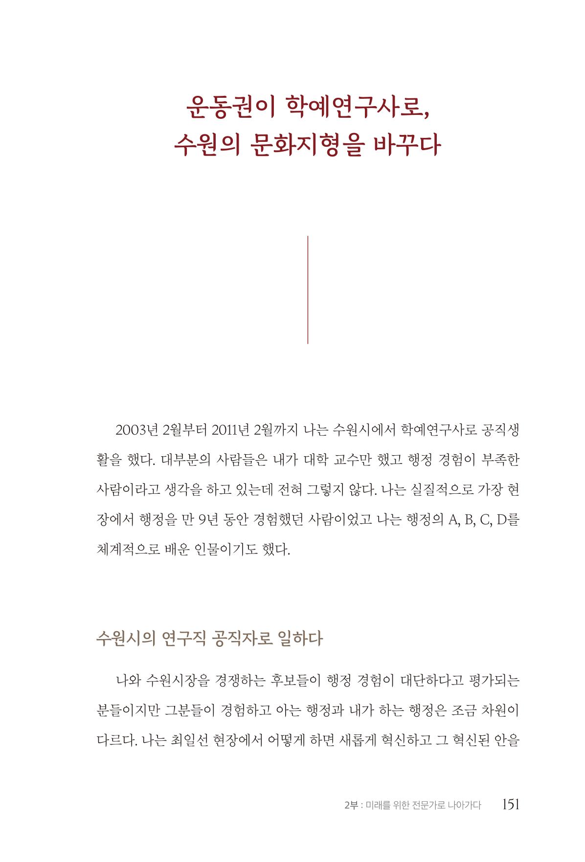 김준혁 자서전 수원을 앞으로 수원은 앞으로 - 도서출판 상아 153페이지