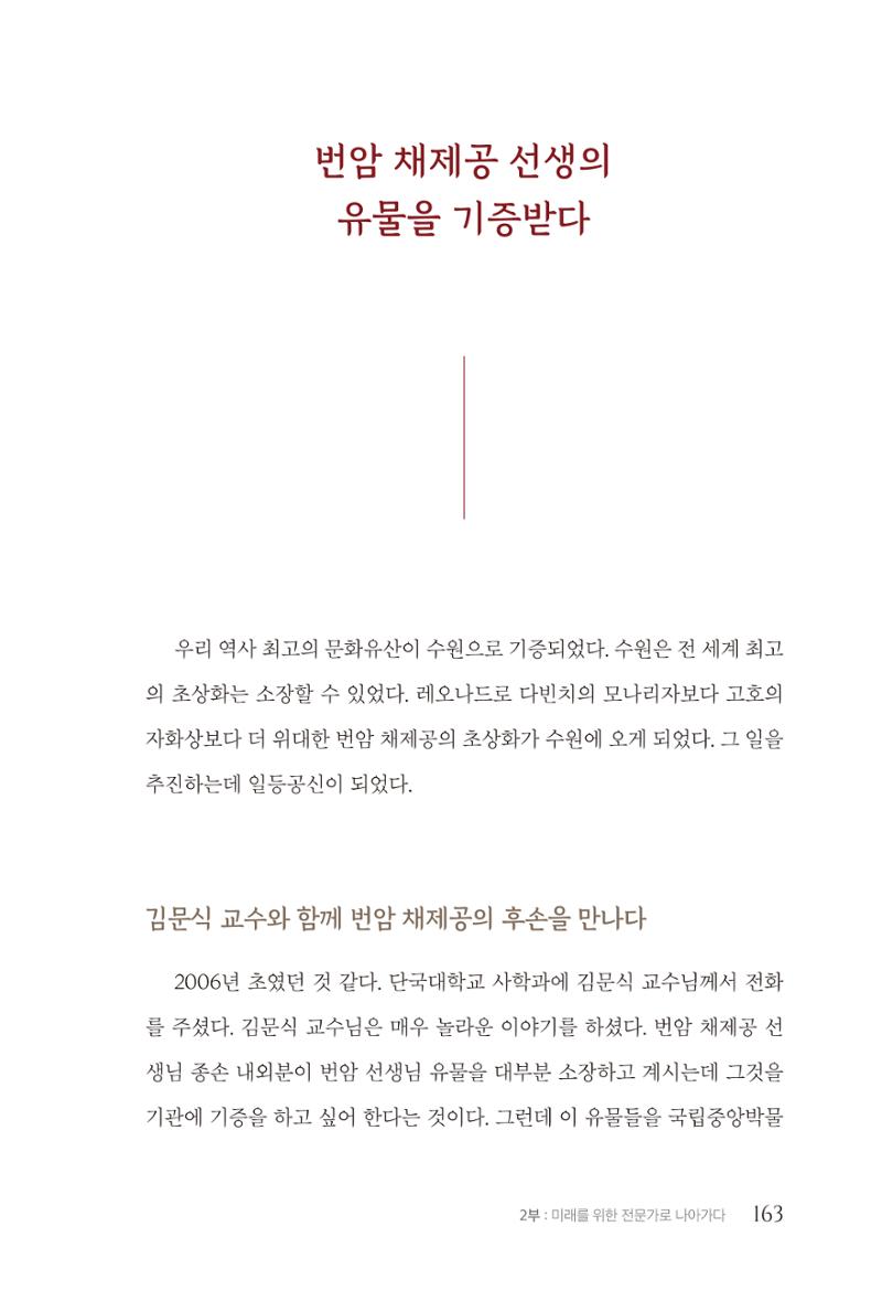 김준혁 자서전 수원을 앞으로 수원은 앞으로 - 도서출판 상아 165페이지