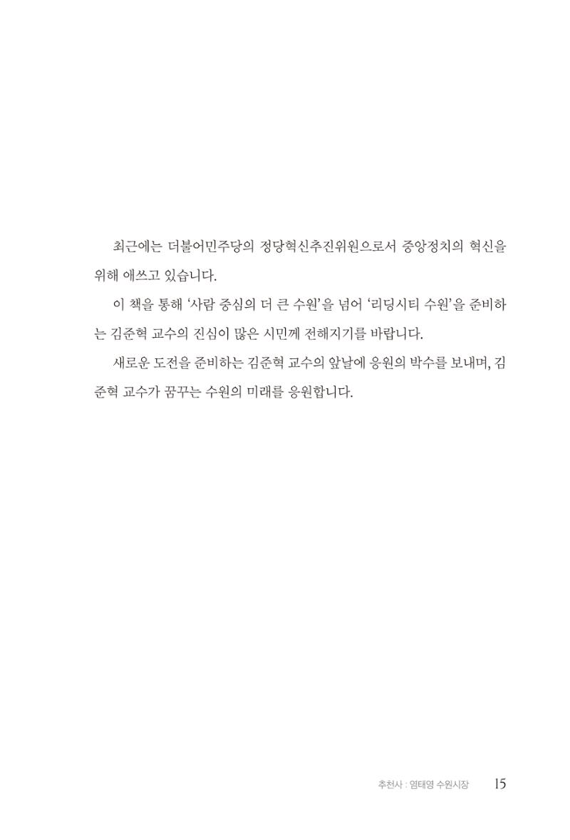김준혁 자서전 수원을 앞으로 수원은 앞으로 - 도서출판 상아 17페이지