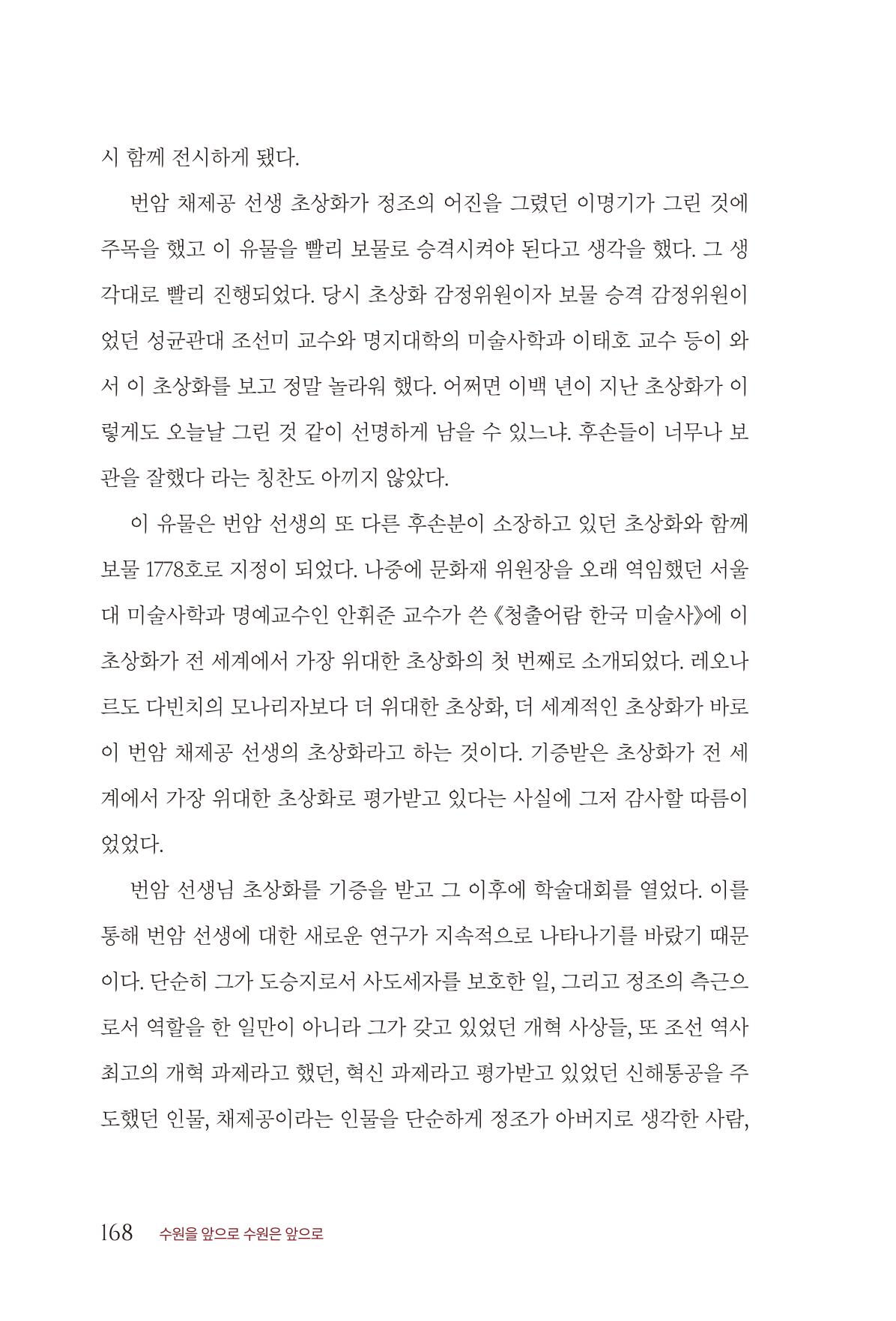 김준혁 자서전 수원을 앞으로 수원은 앞으로 - 도서출판 상아 170페이지