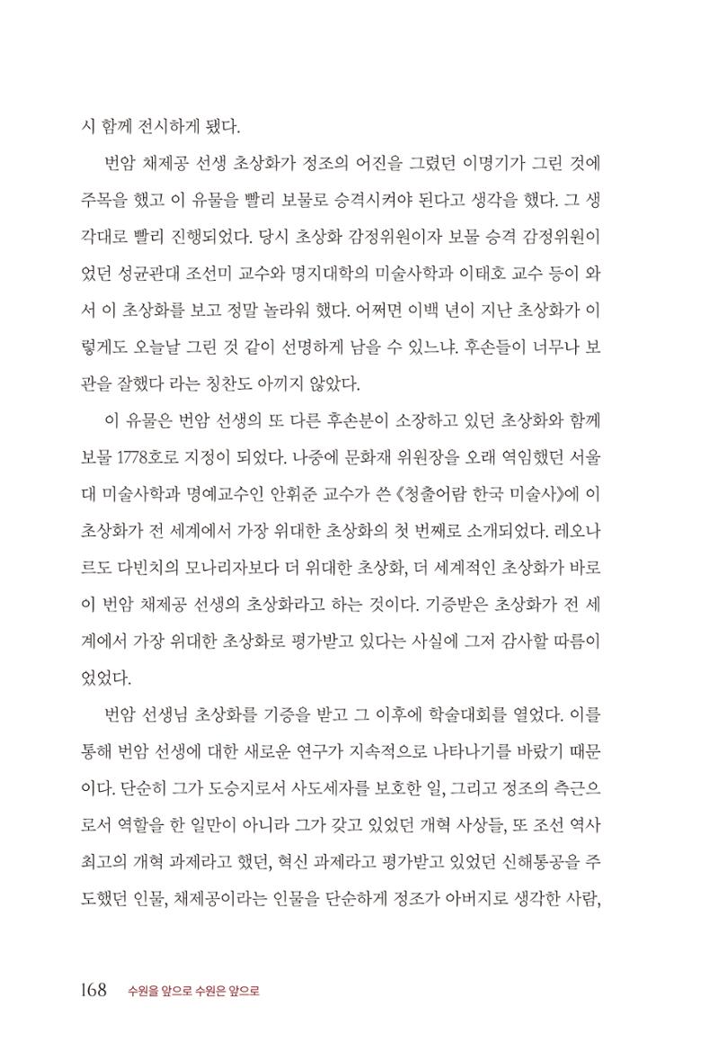 김준혁 자서전 수원을 앞으로 수원은 앞으로 - 도서출판 상아 170페이지
