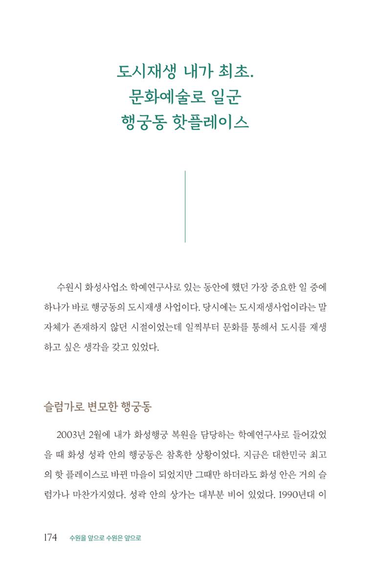 김준혁 자서전 수원을 앞으로 수원은 앞으로 - 도서출판 상아 176페이지