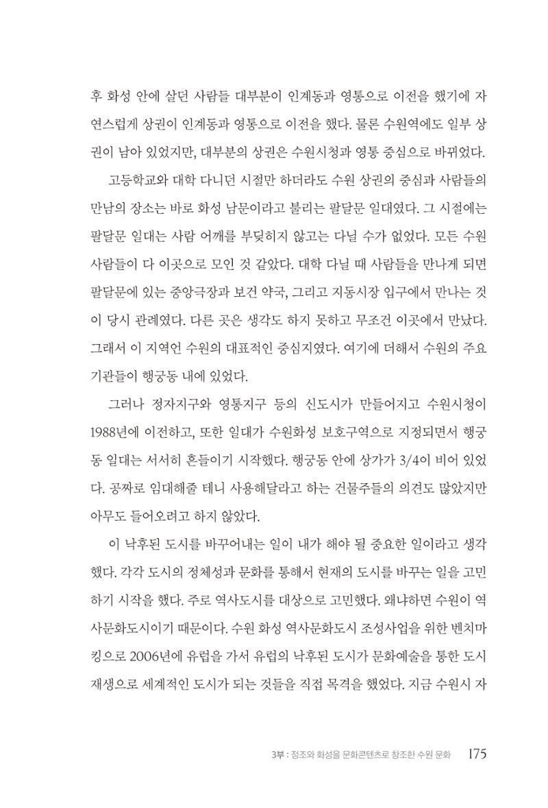 김준혁 자서전 수원을 앞으로 수원은 앞으로 - 도서출판 상아 177페이지