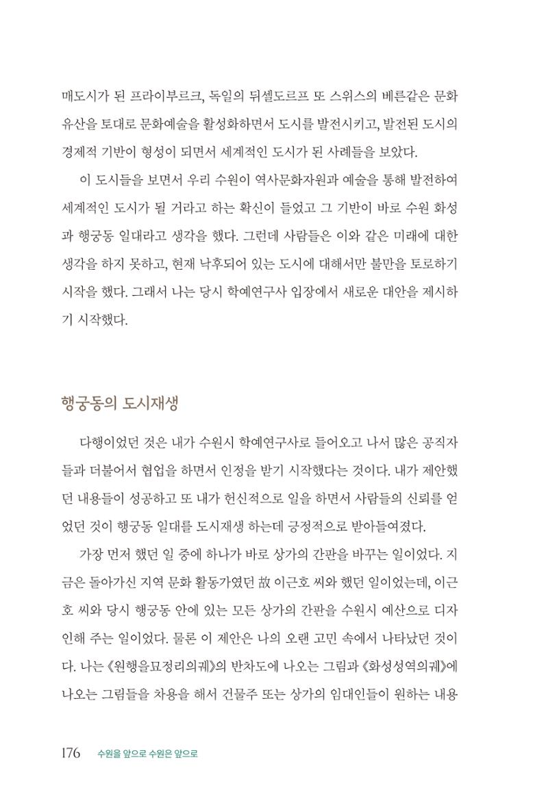김준혁 자서전 수원을 앞으로 수원은 앞으로 - 도서출판 상아 178페이지
