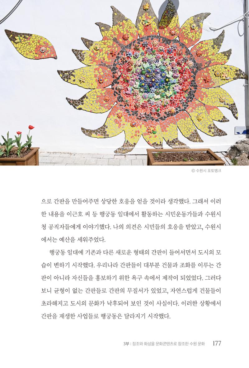 김준혁 자서전 수원을 앞으로 수원은 앞으로 - 도서출판 상아 179페이지