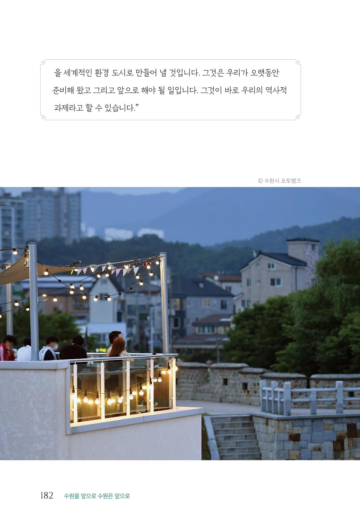 김준혁 자서전 수원을 앞으로 수원은 앞으로 - 도서출판 상아 184페이지