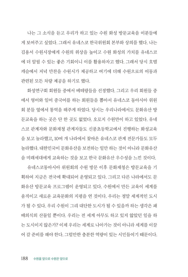 김준혁 자서전 수원을 앞으로 수원은 앞으로 - 도서출판 상아 190페이지