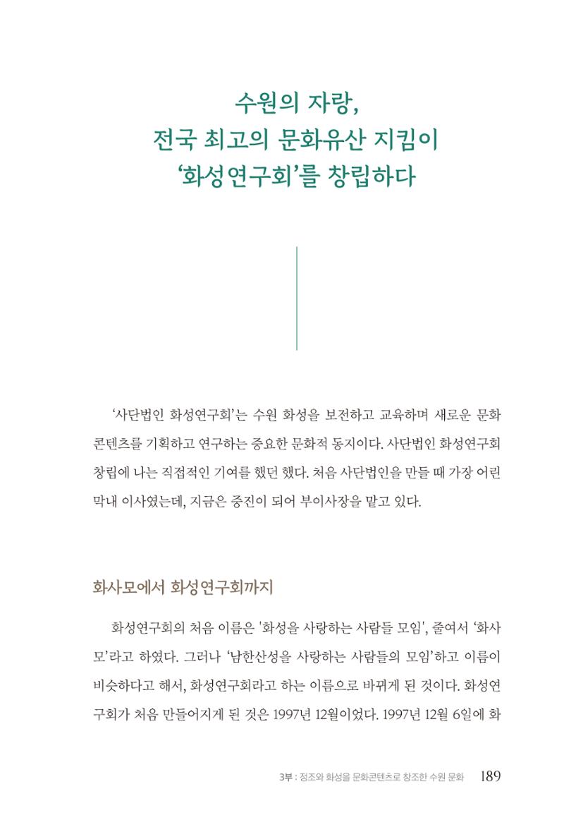 김준혁 자서전 수원을 앞으로 수원은 앞으로 - 도서출판 상아 191페이지