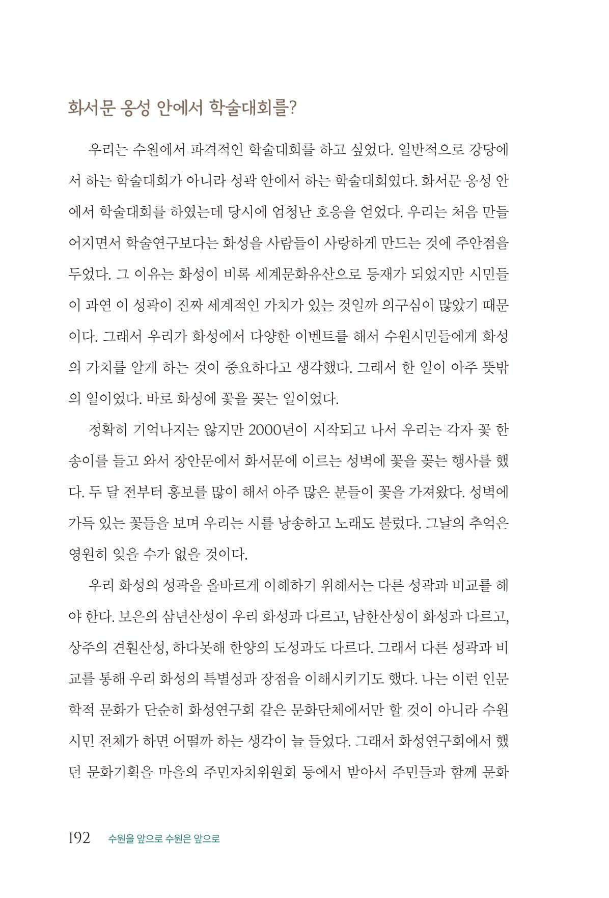 김준혁 자서전 수원을 앞으로 수원은 앞으로 - 도서출판 상아 194페이지