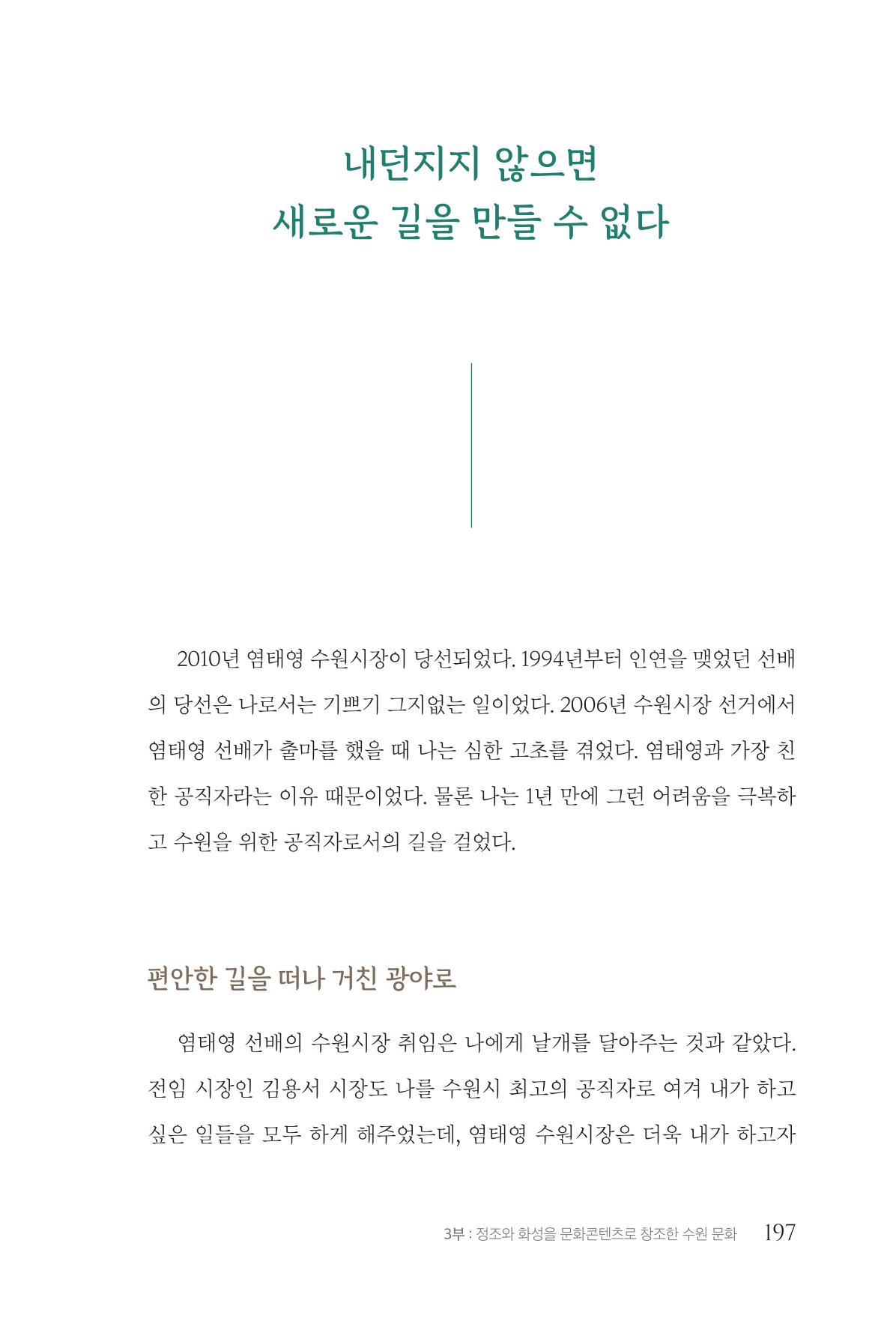 김준혁 자서전 수원을 앞으로 수원은 앞으로 - 도서출판 상아 199페이지
