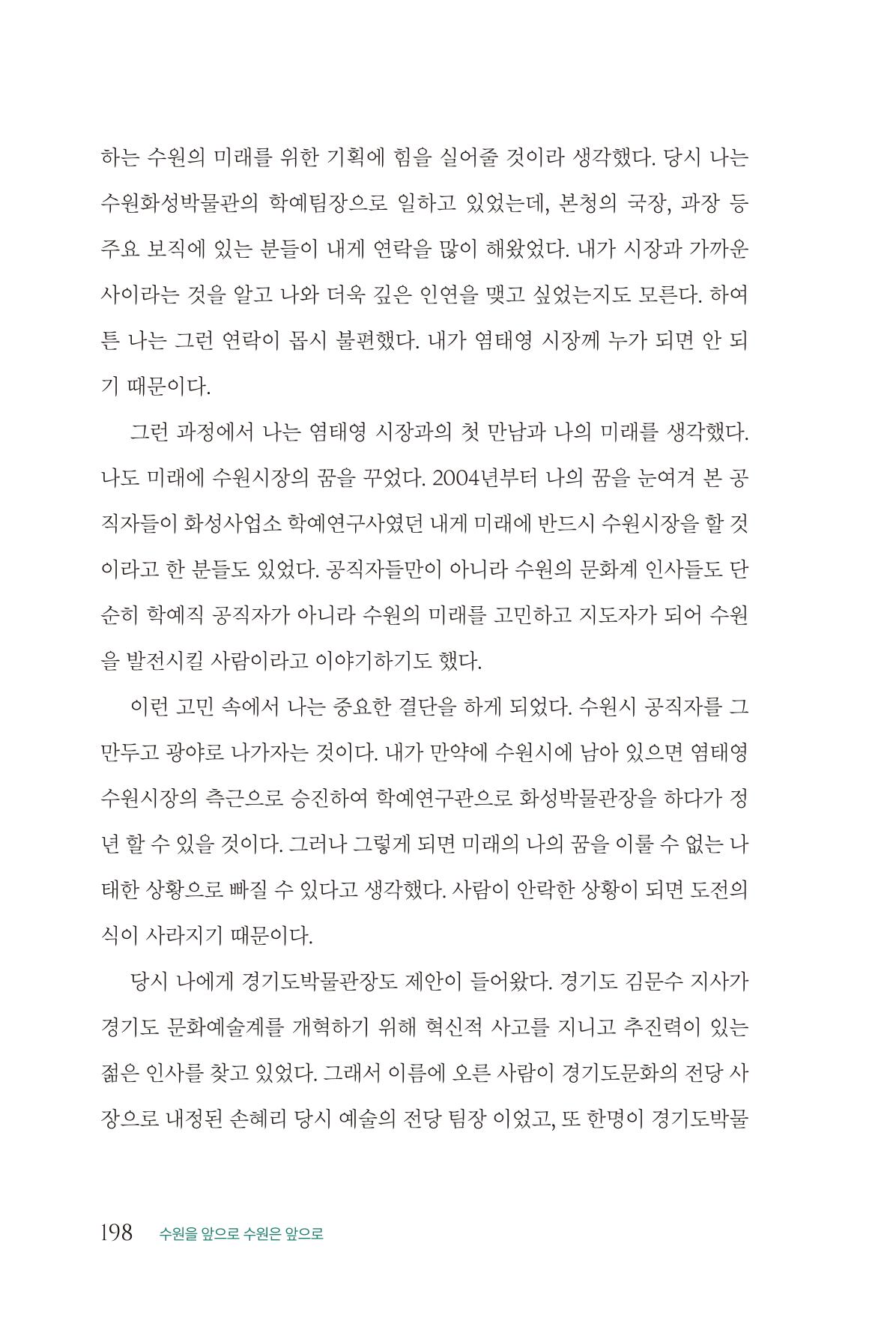 김준혁 자서전 수원을 앞으로 수원은 앞으로 - 도서출판 상아 200페이지
