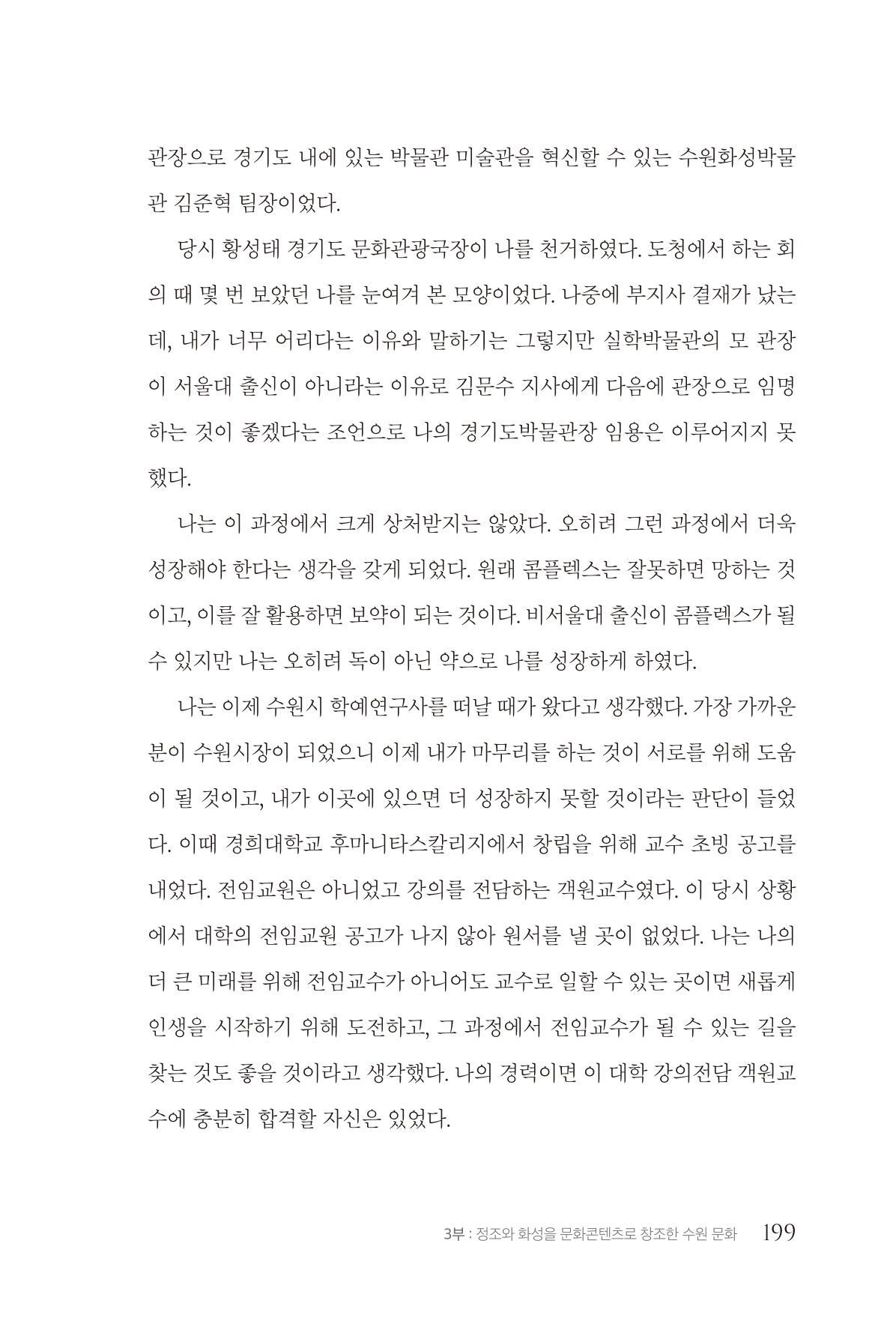 김준혁 자서전 수원을 앞으로 수원은 앞으로 - 도서출판 상아 201페이지