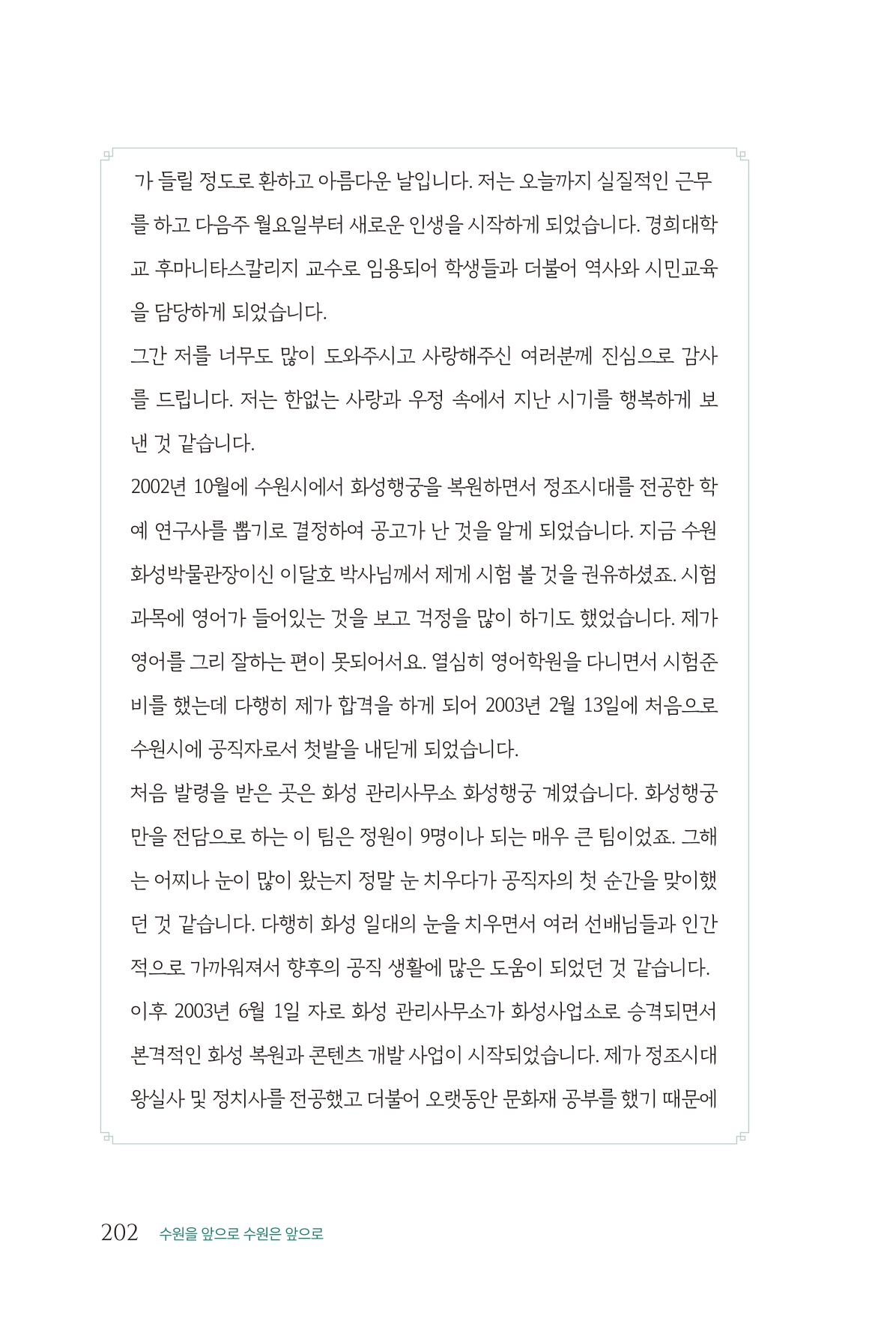 김준혁 자서전 수원을 앞으로 수원은 앞으로 - 도서출판 상아 204페이지