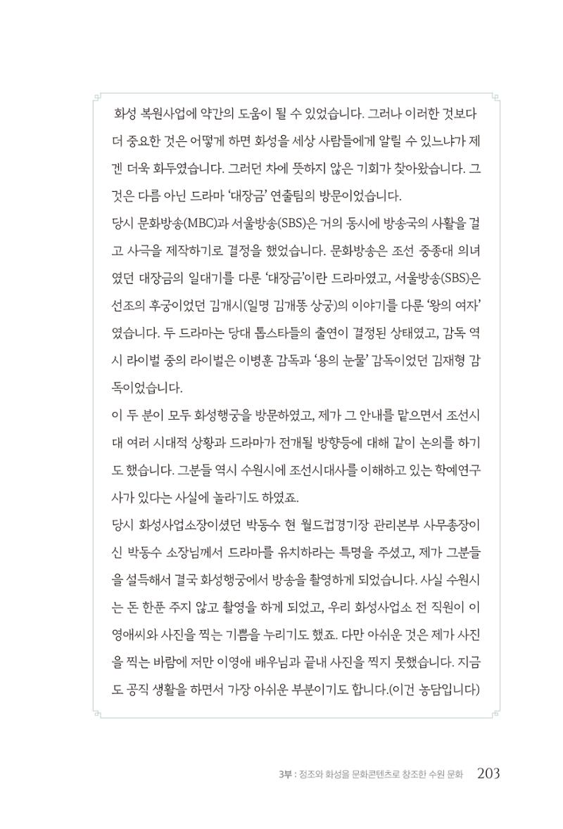 김준혁 자서전 수원을 앞으로 수원은 앞으로 - 도서출판 상아 205페이지