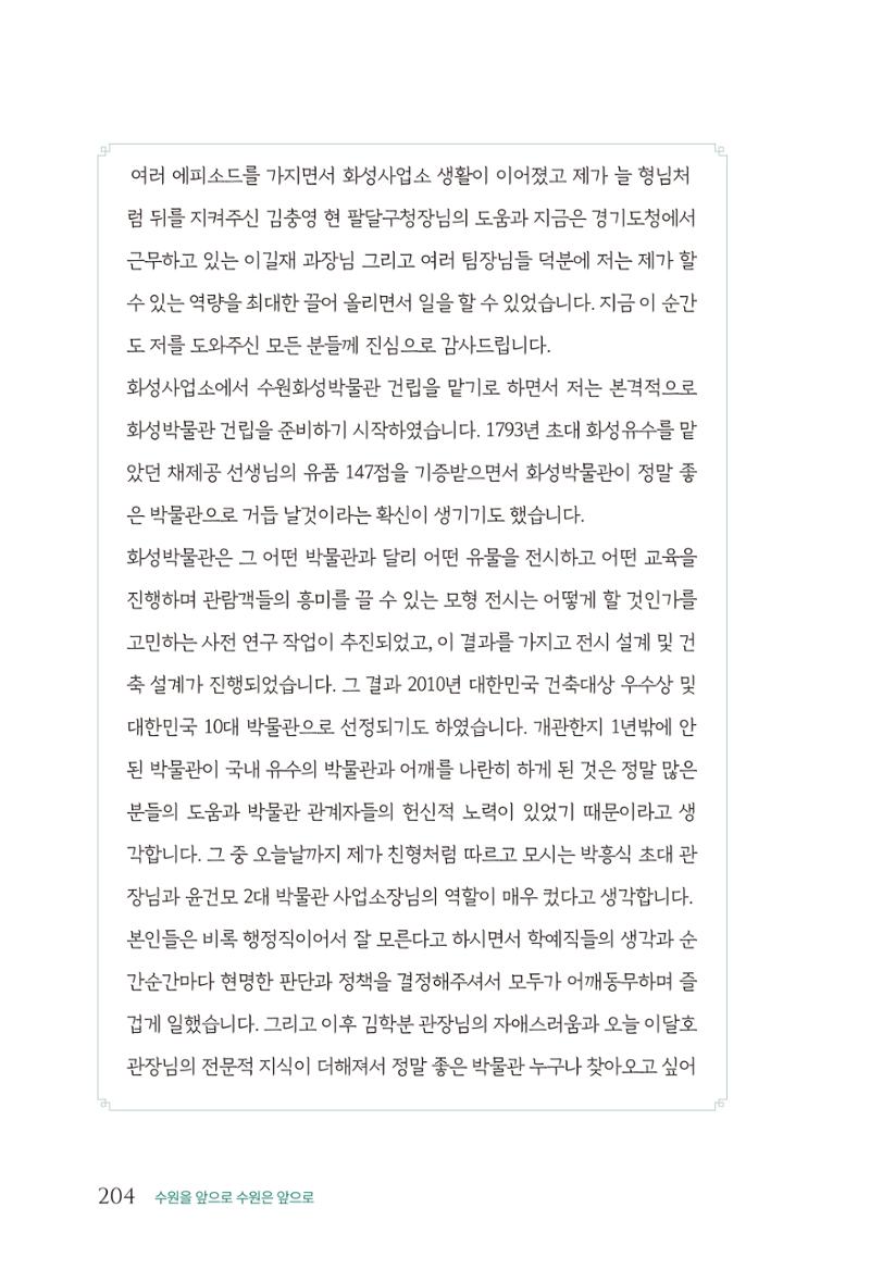 김준혁 자서전 수원을 앞으로 수원은 앞으로 - 도서출판 상아 206페이지