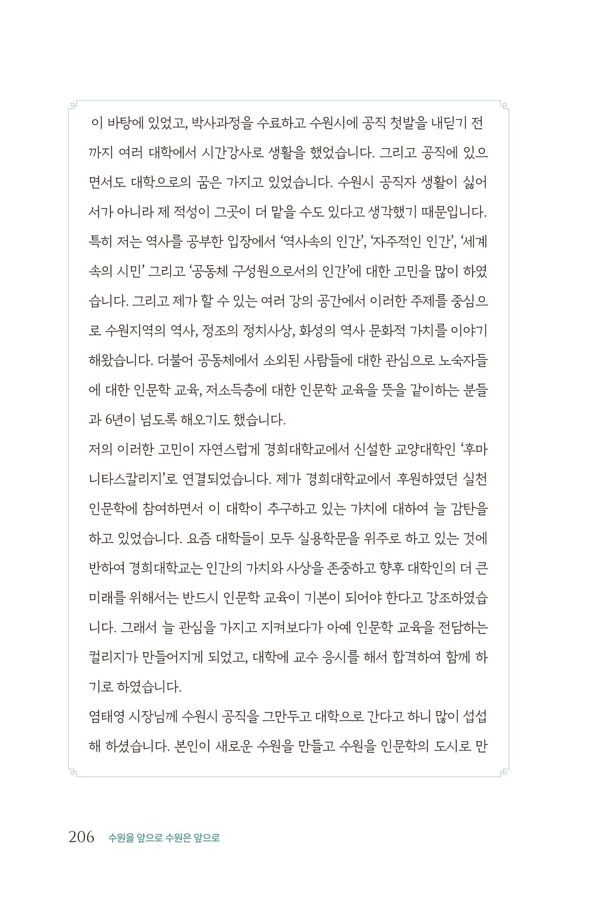 김준혁 자서전 수원을 앞으로 수원은 앞으로 - 도서출판 상아 208페이지