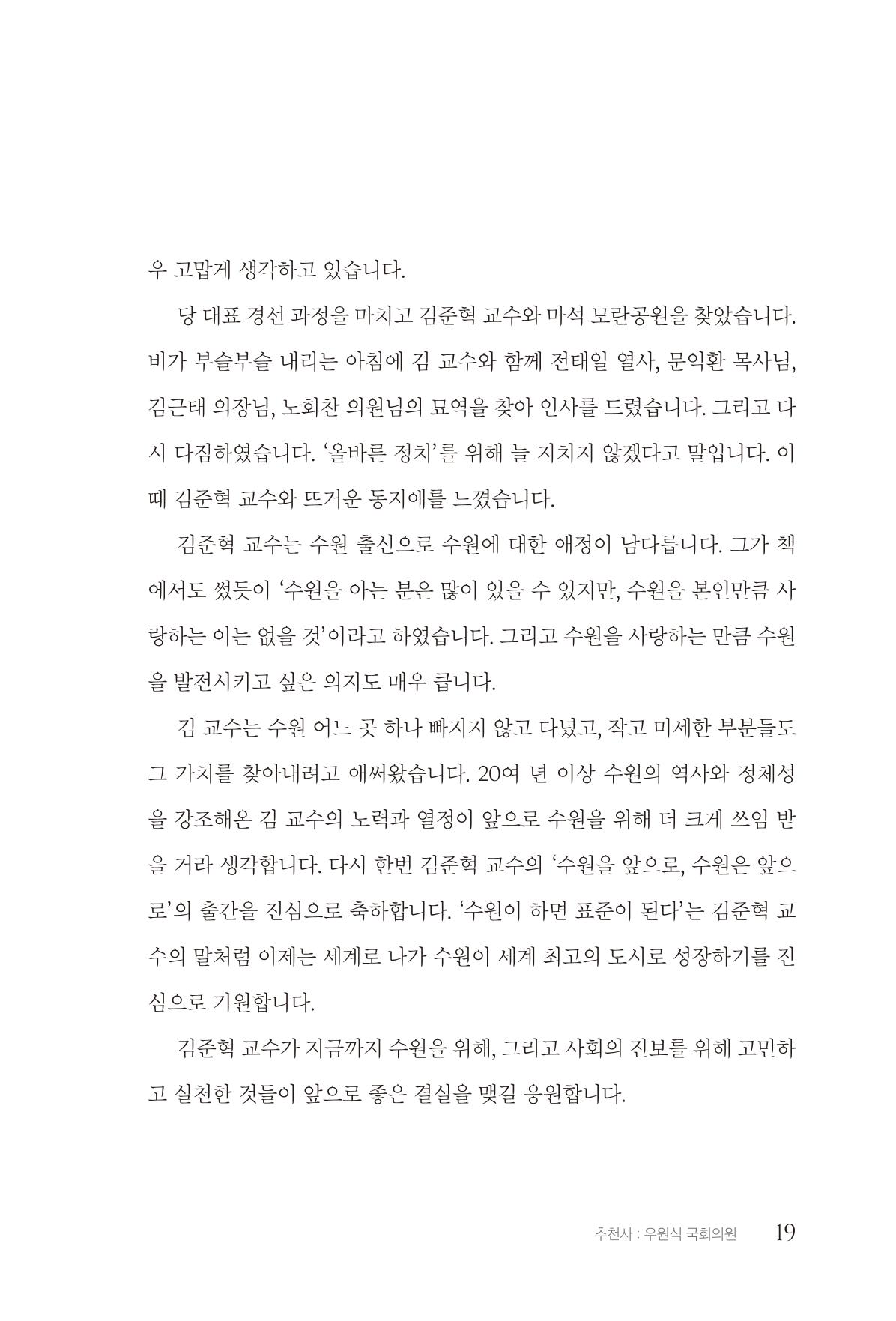 김준혁 자서전 수원을 앞으로 수원은 앞으로 - 도서출판 상아 21페이지