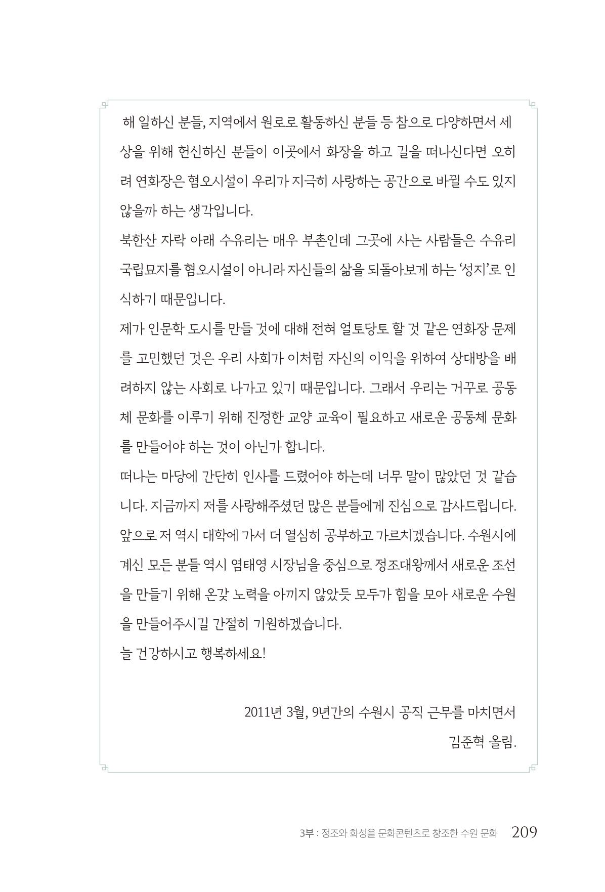 김준혁 자서전 수원을 앞으로 수원은 앞으로 - 도서출판 상아 211페이지