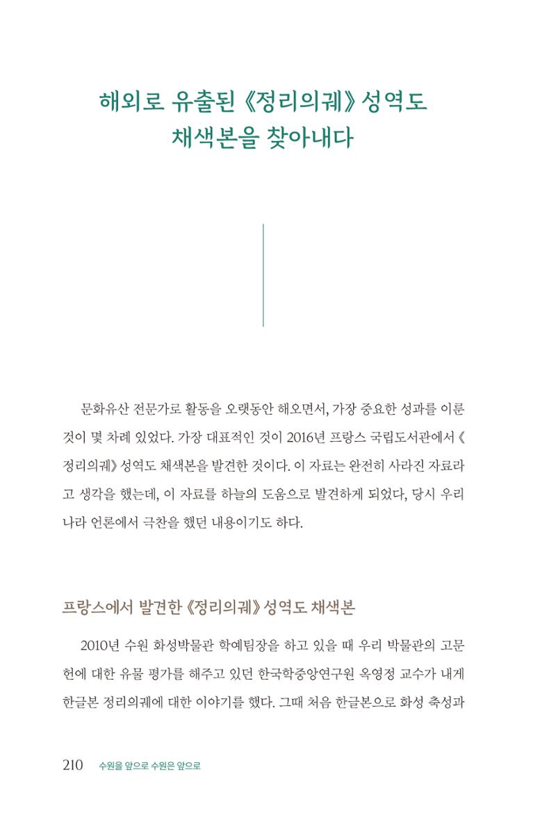 김준혁 자서전 수원을 앞으로 수원은 앞으로 - 도서출판 상아 212페이지