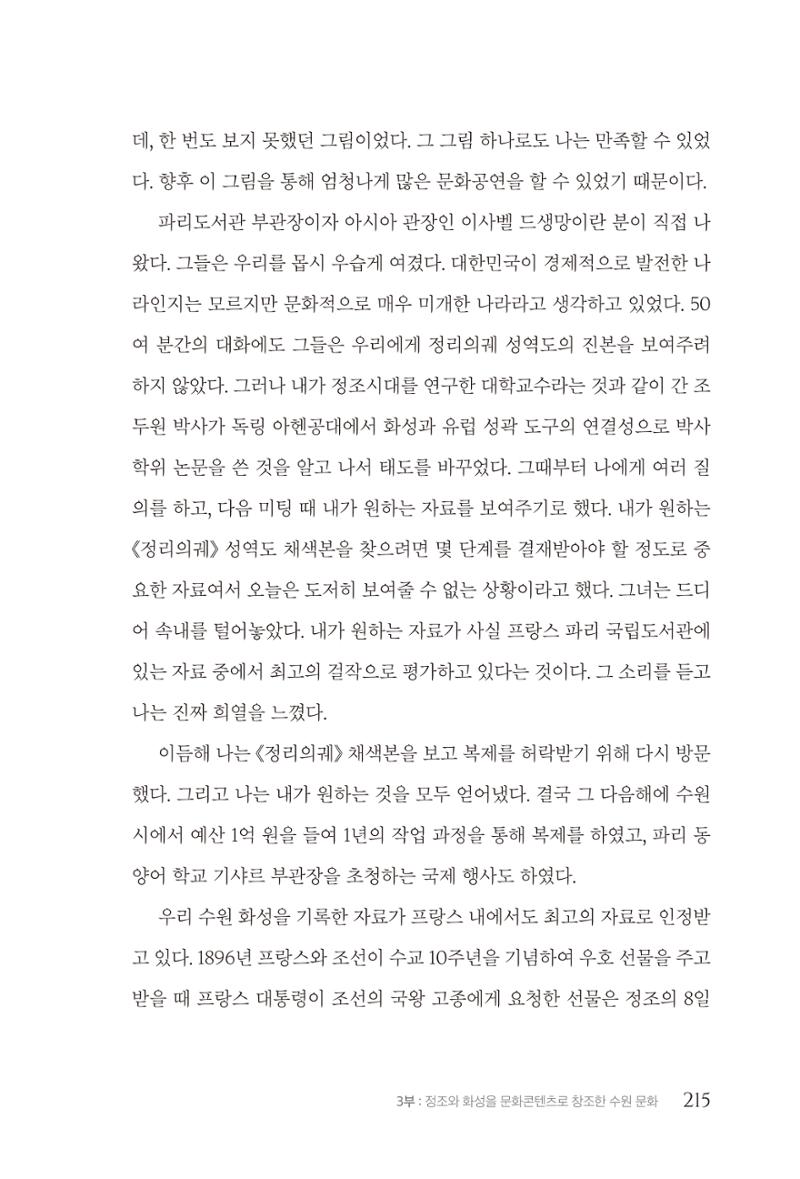 김준혁 자서전 수원을 앞으로 수원은 앞으로 - 도서출판 상아 217페이지
